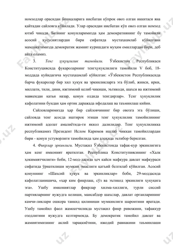 мойили. ўзбекистон республикаси конституциясида фукароларнинг тенгҳукуқлилиги тамойи​ли v боб, 18-моддада куйидагича мустаҳкамлаб кўйилган: «ўзбекистон республикасида барча фукаролар бир хил ҳуқук ва эркинликларга эга бўлиб, жинси, ирки, миллати, тили, дини, ижтимоий келиб чикиши, эътикоди, шахси ва ижтимоий мавкеидан катьи назар, қонун олдида тенгдирлар». тснг ҳукуқлилик кафолатини бундан ҳам ортик даражада ифодалаш ва таъминлаш кийин. сайловларимизда ҳар бир сайловчининг бир овозга эга бўлиши, сайловда тенг асосда иштирок этиши тенг ҳукуклилик тамойилининг ижтимоий адолат амалиётида-ги яккол далилидир. тенг ҳукуклиликка республикамиз президент ислом каримов ишлаб чиккан тамойиллардан бири - қонун устуворлиги тамойилида ҳам алоҳида эътибор берилган. 4. фикрлар эркинлиги. мустақил ўзбекистонда тафак-кур эркинлигига ҳам кенг имконият яратилган. республика конститупиясининг «халк ҳокимиятчилиги» боби, 12-мод-дасида ҳеч кайси мафкура давлат мафкураси сифатида ўриатилиши мумкин эмаслиги қатъий белгилаб кўйилган. асосий қонуннинг «шахсий ҳукук ва эркинликлар» боби, 29-моддасида кафолатланишича, «ҳар ким фикрлаш, сўз ва эътикод эркинлиги ҳукуқига эга». ушбу имкониятлар фикр​лар хилма-хиллиги, турли сиссий партияларнинг вужудга келиши, мансабдор шахслар, …