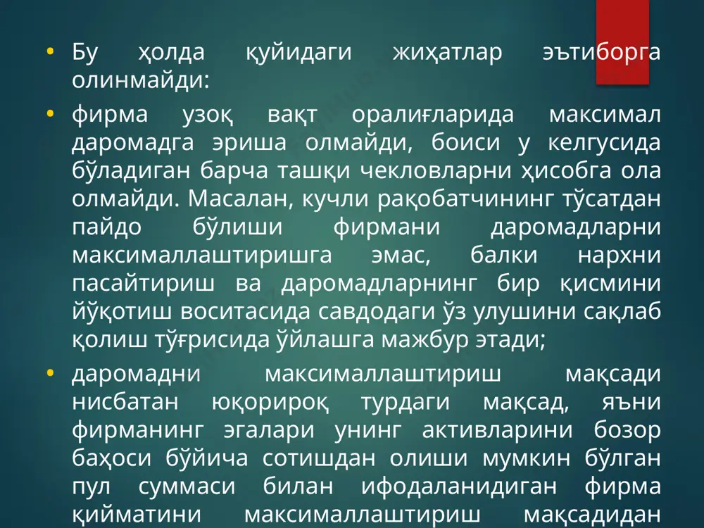 арининг ўзгариши ҳисобга олинмайди. нархни шакллантириш тактикаси айни шу жиҳатларни ҳисобга олади. у муайян гуруҳдаги истеъмолчиларнинг у ёки бу даражадаги реакциясига эришиш учун нархларни назорат қилиш билан бевосита боғлиқ. бошқача айтганда, тактик нархни шакллантириш ўзида бозор шарт-шароитларининг ўзгаришларига тезда жавоб қайтарувчи аппаратни намоён этади. 12 тактик нарх режалаштирилиши икки босқичда амалга оширилади: нархни истеъмолчилар психологияси, талабнинг мавсумий тебранишлари ва бошқаларга мувофиқ нархни назорат қилиш; ҳар бир аниқ шартнома учун нархнинг белгиланиши. 13 нархни шакллантириш элементларининг қуйидаги усуллари кўрсатилади: чегирма, компенсация, чалғитиш, қизиқтириш, мукофотлар, нархларни бир хиллаштириш, молиялаштириш, кафолатли ҳизмат кўрсатиш, набор. такомиллаштирилган вариант 14 чегирма маҳсулотга талабни оширишнинг универсал воситаси эмас. у харидор нарх таъсирчанлиги юқори бўлганда самарали. бунда, алоҳида ҳолларда чегирма харидга қизиқтириши эмас, аксинча, унга тўсқинлик қилиши ҳам мумкин. бундай таъсир, масалан, қиммат турувчи “нуфузли” товарлар ҳолатида ўринли.бундай турдаги товарга нархнинг пасайтирилиши харидорда сифат пасайиши ва унинг бошқа муқобил товар билан айиробошлаши юз бериши билан фикран боғланиши мумкин. …