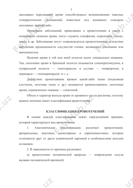 русла различны, поэтому важное значение имеет классификация кровотечений. классификация кровотечений в основе каждой классификации лежит определенный принцип, который характеризует вид кровотечения. 1. анатомическая классификация различает кровотечения: артериальные, венозные, капиллярные и паренхиматозные, которые отличаются друг от друга клинической картиной и особенностями методов остановки. 2. в зависимости от причины различают: а) кровотечение механической природы — повреждение сосуда вызвано механической причиной; б) кровотечение нейротрофической природы — проницаемость сосуда вызвана трофическими расстройствами его стенки (сепсис, скарлатина, цинга и др.). 3. с учетом клинических проявлений выделяют кровотечения: а) наружное; б) внутреннее; в) скрытое. при наружном кровотечении кровь вытекает во внешнюю среду или полый орган, сообщающийся с внешней средой. внутренним называется кровотечение в ту или иную полость тела (плевральная, брюшная и др.). скрытое кровотечение не имеет ярких внешних проявлений и определяется специальными методами исследования. при этом кровоточащий сосуд недоступен обычному визуальному наблюдению. примером такого кровотечения служит кровотечение при язве желудка, которое следует классифицировать как наружное скрытое. …