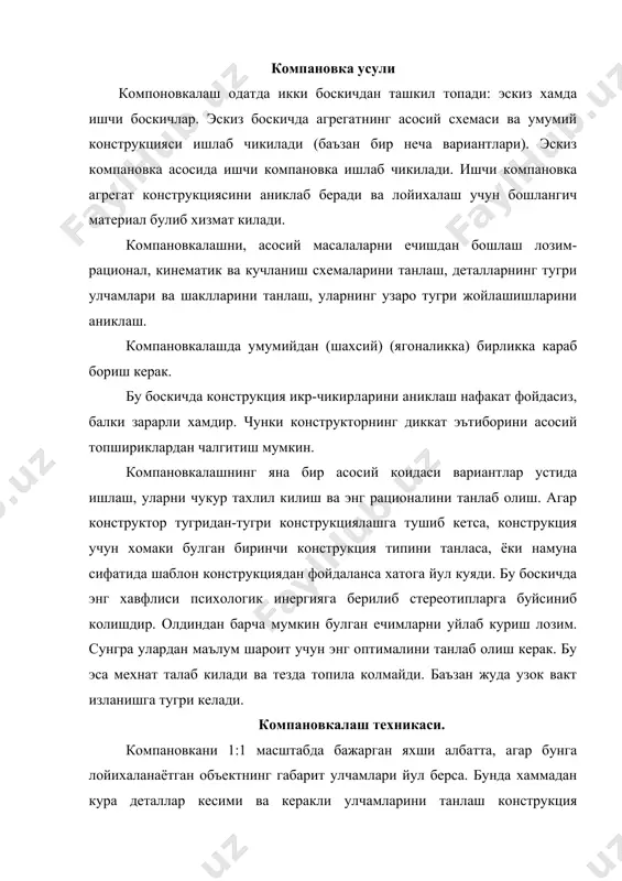 ълум шароит учун энг оптималини танлаб олиш керак. бу эса мехнат талаб килади ва тезда топила колмайди. баъзан жуда узок вакт изланишга тугри келади. компановкалаш техникаси. компановкани 1:1 масштабда бажарган яхши албатта, агар бунга лойихаланаётган объектнинг габарит улчамлари йул берса. бунда хаммадан кура деталлар кесими ва керакли улчамларини танлаш конструкция кесимларининг улчамдошлиги тугрисида, деталлар хамда бутун конструкциянинг пухталиги ва каттиклиги тугрисидаги кургазма тузиш маъкул. шу билан бирга бундай масштаб куп сонли улчамлар ёзишдан саклайди ва лойихалаштиришнинг кейинги жараёнларини, жумладан деталировкани осонлаштиради. бундай хол учун деталларнинг улчамларини бевосита чизмадан олиш мумкин. кискартирилган масштабда, айникса 1:2 дан ортик кискартиришда чизиш компановкалаш жараёнини кийинлаштиради. пропорциялар бузилиб чизма яхлитлиги йуколади. агар объект улчамлари 1:1 масштаб олишга йул куймаса, унинг алохида йигма бирлик ва агрегатларини хар холда натурал катталикда компановкалаш керак. содда объектлар компановкасини битта проекцияда ишлаб чикиш мумкин. бундай проекцияда конструкция туларок аникланади. конструкциянинг кундаланг йуналишдаги шакллари фазовий хаёлий тулдирилади. мураккаброк объектларни компановкалашда айтиб …