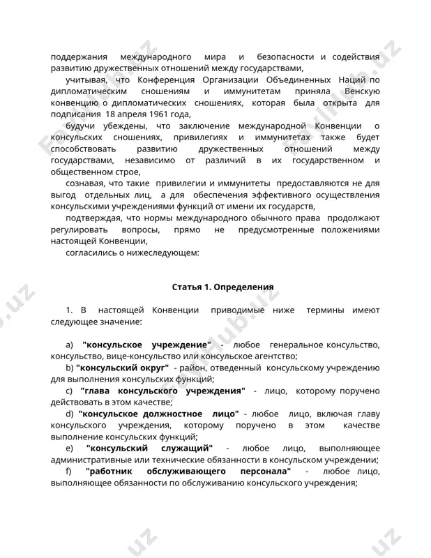 сь о нижеследующем: статья 1. определения 1. в настоящей конвенции приводимые ниже термины имеют следующее значение: а) "консульское учреждение" - любое генеральное консульство, консульство, вице-консульство или консульское агентство; b) "консульский округ" - район, отведенный консульскому учреждению для выполнения консульских функций; с) "глава консульского учреждения" - лицо, которому поручено действовать в этом качестве; d) "консульское должностное лицо" - любое лицо, включая главу консульского учреждения, которому поручено в этом качестве выполнение консульских функций; e) "консульский служащий" - любое лицо, выполняющее административные или технические обязанности в консульском учреждении; f) "работник обслуживающего персонала" - любое лицо, выполняющее обязанности по обслуживанию консульского учреждения; g) "работники консульского учреждения" означает консульские должностные лица, консульские служащие и работники обслуживающего персонала; h) "работники консульского персонала" - консульские должностные лица (за исключением главы консульского учреждения), а также консульские служащие и работники обслуживающего персонала; i) "частный домашний работник" - лицо, состоящее исключительно на частной службе у работника консульского учреждения; j) "консульские …