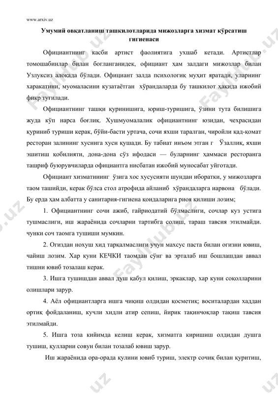 зарур. иш жараёнида ора-орада қулини ювиб туриш, электр сочиқ билан қуритиш, агар у бўлмаса бир марта фойдаланиладиган сочиққа артиш лозим. 7. ресторан кийимида официант ташқарига чиқиши, бошқа бирон иш билан банд бўлиши мумкин эмас. 8. официант кўп харакатларни мижозлар олдида, улар кўз-ўнгида бажаради, шунинг учун қулларида ҳам хеч қандай нуқсон бўлмаслиги лозим, масалан тирноқлар олинган бўлиши, қулда яра аломатлари бўлмаслиги, бирор бармоқ бинт билан богланмаган бўлиши керак. умумий овқатланиш ходимларининг ҳаммаси тиббий қуриқдан ўтган бўлиши шарт. бундан мақсад қасаллиқ таом орқали бошқаларга юқмасин, ҳам ресторан ходимлари, ҳам ресторанга келувчилар соглом булсин. кишилар меҳмондорчиликка борганларида мезбон яхши қийинган холда, хушчақчақлиқ билан кутиб олса, қандай яхши, меҳмонлар бехад хурсанд бўлади. официант ресто​ран залининг мезбони, унинг яхши қийиниши ресторанда кайфиятни қўтаради. ҳамма ҳам яхши қийинишни яхши қуради. уйда, қучада ва ишда ҳамма вақт тоза, ярашадиган кийим кийиш керак. официант ресторан залининг сохиби, унга ҳам чиройли ҳам қулай шаклдаги кийим керак. у куни билан …