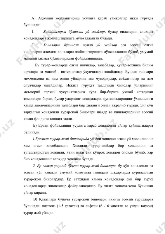 ёнғин ёки зилзила пайтида бинодан тез чиқариб юбориш ёки эвакуация қилиш учун хонадонлар билан ёзги хоналар орқали узвий боғланган бўлиши ва димиқмайдиган эвакуация зинапоялари орқали боғланишни таъминлаш керак. юқорида кўриб чиқилган турар уйларнинг хусусиятлари ва хиллрига кўра турар-жой бинолари қўйидагича таснифланади. (расм) расм. турар-жой биноларининг таснифи. ўрта, кўп ва баланд қаватли уйлар тархий тузилмасига кўра секцияли (бўлинмали), йўлакли, галереяли, бир секцияли (нуқтали) ва аралаш хилдаги уйлар- секция галерея, секция йўлак ва бошқаларга бўлинади. (расм) секцияли уй учун ҳар бир қаватда зинапоя атрофида бир неча хонадонларнинг (3-5 қаватли)бирлашуви ёки зинапоя-лифтли бўғин тақсимловчи холи билан характерлидир (5 қаватдан юқори). битта шундай бўғин асосида юзага келувчи хажмий режавий унсур одатда секция деб номланади (3.а-расм.) бир неча секцияларнинг бирлашиши натижасида кўп секцияли уй ҳосил бўлади. шундай уйлар билан бир қаторда, қурилишда бир секцияли (нуқтали ёки минорали) бинолар қўлланилади. бир секцияли /бир бўлакли/ уйлар тархий ечимлари бўйича кўп секцияли уйлардан катта фарқ қилади ва тархий …