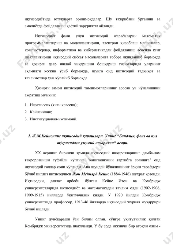 дчи сифатида кўпчиликка танилди. бу асарида у шартномага нисбатан бир қанча танқидий фикрлар билдирган эди. кейнс 20-30 йилларда иқтисодиётга оид бир нечта китоблар ёзди, аммо унга машҳурлик келтирган бош асари - "иш билан бандлик, фоиз ва пулнинг умумий назарияси" (1936) китобидир. кейнснинг бу асарини тадқиқотчилар а.смитнинг "одамлар бойлиги....", к.маркснинг "капитал" асарлари билан бир қаторга қўядилар. у хх асрнинг энг атоқли асарларидан биридир. кўпчилик иқтисодчиларнинг айтишича ж.м.кейнснинг "иш билан бандлик, фоиз ва пулнинг умумий назарияси" хх аср иқтисодий фанида бурилиш ясади ва кўп жиҳатдан ҳозирги даврда ҳам мамлакатлар иқтисодий сиёсатини ифодалайди. унинг бош ғояси шундан иборатки, бозор иқтисодий муносабатлари такомиллашган ва ўзини - ўзи тартиблаб турувчи тизим ҳисобланмайди ва шунинг учун фақат давлатнинг иқтисодиётга аралашуви иш билан бандликни максимал ошириши ва иқтисодий ўсишни таъминлаш мумкин. ҳақиқатдан ҳам 1929-1933 йиллардаги буюк турғунлик даври классикларнинг бозор иқтисодиёти ўзини-ўзи тартибловчи иқтисодиёт деган ғояси айни шароитда нотўғри эканлигини кўрсатди. давлатнинг иқтисодиётга аралашувининг зарурлиги ва унинг …