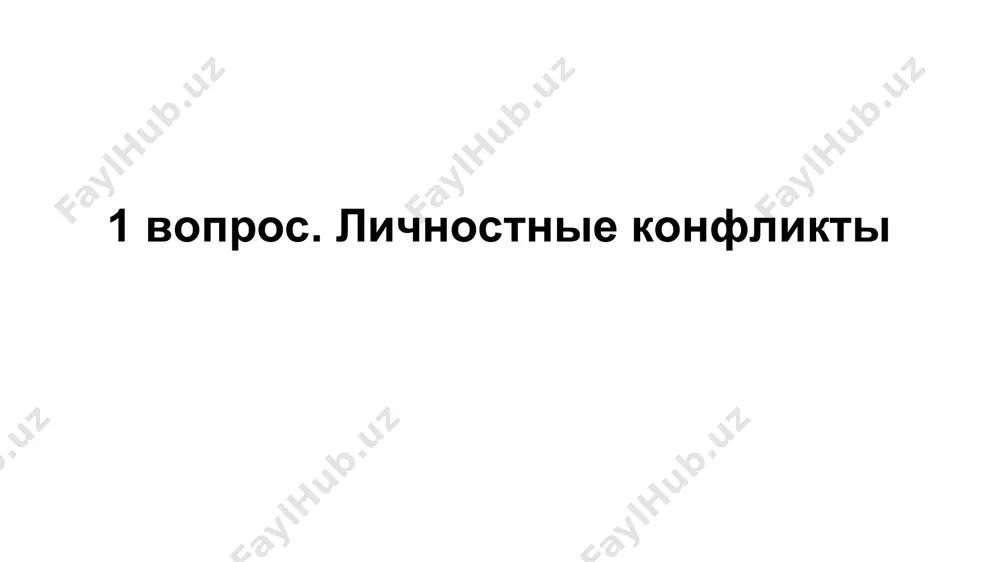 ичности, поскольку «общие закономерности формирования личности в деятельности проявляются здесь в течение сравнительно короткого времени в острой форме». в каждом психологическом конфликте, переживаемом человеком на протяжении всей его жизни, он вновь и вновь создает свою личность своими поступками. в. с. мерлин: описание психологических конфликтов в. с. мерлин описывает закономерности перехода фрустрации в конфликт, экспериментальные методики исследования конфликтов, конкретные виды конфликтов (трудовые, любовные и др.), динамику их развития, фазы выхода человека из конфликта и др. тем самым им фактически заложены основы комплексного всестороннего описания конфликтов, их изучения и практики работы с конфликтами. однако работы мерлина не получили продолжения в психологии и не стали основой дальнейшего развития теории конфликтов, изучение которых (в предложенном мерлиным контексте) перемещается в сферу клинического исследования неврозов, в психотерапевтическую плоскость. за пределами данного подхода изучение внутриличностных конфликтов почти не осуществлялось. среди западных психологов наибольшее внимание к описанию внутренних конфликтов мотивационного характера проявляли сторонники психоанализа и последующих психодинамических концепций. …