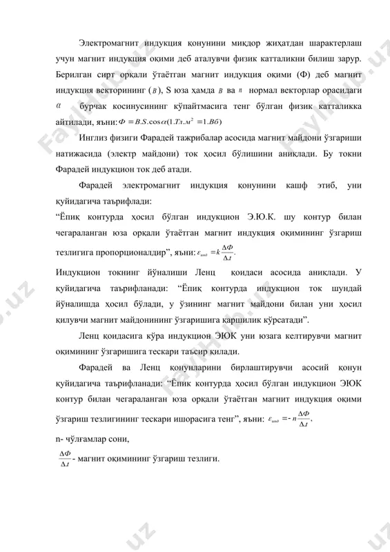 ра индукцион эюк уни юзага келтирувчи магнит оқимининг ўзгаришига тескари таъсир қилади. фарадей ва ленц қонунларини бирлаштирувчи асосий қонун қуйидагича таърифланади: “ёпик контурда ҳосил бўлган индукцион эюк контур билан чегараланган юза орқали ўтаётган магнит индукция оқими ўзгариш тезлигининг тескари ишорасига тенг”, яъни: n- чўлғамлар сони, - магнит оқимининг ўзгариш тезлиги. бирор контурда ўтаётган электр токи ҳосил қилган магнит индукция оқимининг ўзгариши сабабли пайдо бўладиган индукцион эюк га ўзиндукция э ю к дейилади: 1 гн деб, кучи шар секундда 1 а га ўзгарганда 1 в ўзиндукция эюк ҳосил бўладиган контурнинг индуктивлигига айтилади. электр ва магнит майдонлар кучланганликларининг даврий равишда ўзгариш жараёнига электромагнит тебранишлар дейилади. электромагнит тебранишларни ҳосил қилиш учун электр майдон энергияси магнит майдон энергиясига айланиши ва аксинча айланиши мумкин бўлди. оддий тебраниш контури ўзаро кетма-кет уланган с сиғимли ва l индуктивли ғалтакдан (16-расм) иборатдир. тебраниш контури ясаладиган ўтказгичларнинг актив қаршиликлари етарлича кичик бўлиши шарт, акс ҳолда контурда электромагнит тебраниш вужудга …