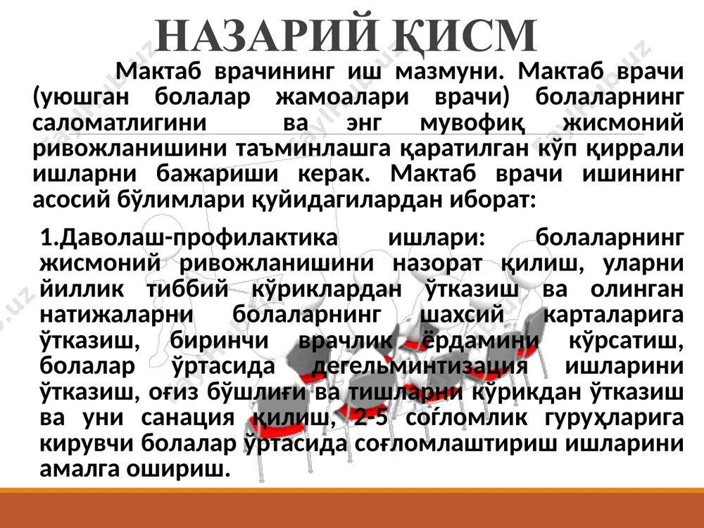 яъни уларнинг саломатлиги бўйича қандай касбларда ишлаш мумкинлиги тўѓрисидаги маслахатлар. мактабда санитар-оқартув ишлари мактабда санитар-оқартув ишлари асосан учта йўналиш бўйича олиб борилиши керак: 1.ўқувчиларни гигиеник тарбиялаш; 2.педагоглар учун санитар-оқартув ишлари; 3.ота-оналар ўртасида санитар-оқартув ишлари. бунда ўқувчиларни гигиеник тарбиялаш асосий йўналиш ҳисобланади, чунки айнан мактаб шароитида ўқувчиларда соғлом турмуш тарзи элементларига доир кўникмалар ва касалликларни олдини олишга доир билимлар шакллана бошлайди. мактабда гигиеник тарбиялашнинг асосий шакллари қуйидагилар ҳисобланади: гигиена дарслари, суҳбатлар, видео - ва кинофильмларни намойиш этиш, "саломатлик рейдлари", кўргазмали машғулотлар, чоп этилган материаллардан фойдаланиш, санбюллетенлар каби. ўкувчиларнинг гигиеник тарбиялашдаги асосий принциплар қуйидагилар ҳисобланади: -ўқувчилар учун маълумотларнинг етказилиши; -санитар оқартув мавзусини танлашда ўқувчиларнинг ёшини ҳисобга олиш; -маълумотларнинг кўргазмали бўлиши; -малумотларнинг етарлича бўлиши (ҳар бир принципни тушунтириш, мисоллар келтириш). гигиеник тарбиялашда фойдаланиладиган энг асосий усуллардан бири сан бюллетенлар орқали тарбиялаш ҳисобланади. бу йўналиш турли ҳилдаги мавзулар бўйича бўлган маълумотларни болалар онгига етказиш имкониятини беради ва юқорида кўрсатилган гигиеник тарбиянинг ҳамма принципларини ўзида …