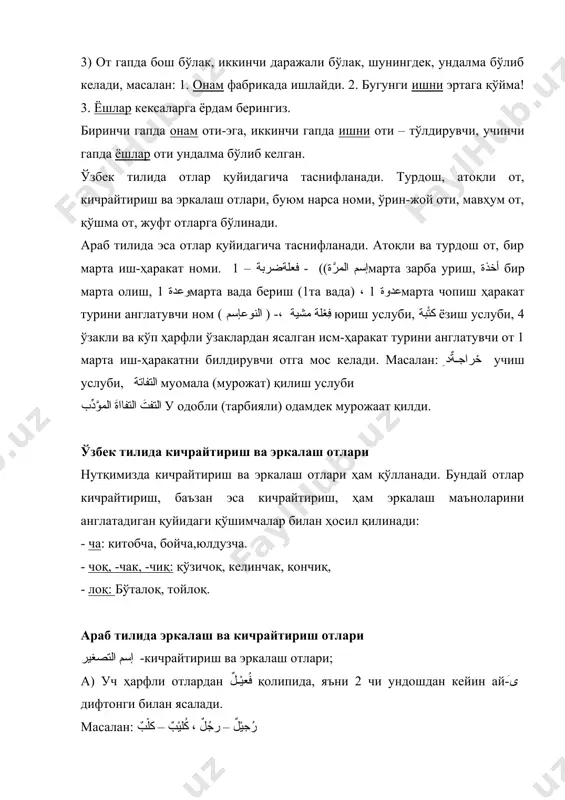 йин чўзиқ унли (ا ёки و) бўлса, бундай отлардан فُعَيْلِيلٌ қолипида ясалади. مُفَيْتِيحٌ – مفتاحٌ ، عُصيفرُ – عُصفورُ ё) бешинчи ундош бўлган сўзлардан қуйидагича кичрайтириш отлари ясалади. бунда бешинчи ундош тушуриб қолдирилади. عُنَيْدِلُ – عندل – عندليبٌ سُفَيرِجٌ – سَفَرجَلَ – سَفَرجَلٌ ж) ة، َى، اءُ билан тугаган муаннас исмлардан кичрайтириш эркалаш отлари ясалганда, бу муаннасли қўшимчалари сақланади. - حمراءُ ، بُشَيْرى – بُشْرى، حُمَيْراءُ з) баъзи муаннас қўшимчаси билан тугамаган муаннас исмлардан кичрайтириш ва эркалаш отлари ясалганда ة қўшилади. - أرضٌ ، شٌُمَيْسةٌ – شمسٌأرَيْضَةٌ и) انُ билан тугаган исмлардан кичрайтириш эркалатиш отлари ясалганда бу қўшимчалар сақланиб қолади. زُعَيْلان – زَعْلان ، سُكَيْرانُ - سَكْرانُ баъзи انُ билан тугаган исмлардаги ن ундош ўзак ҳарф ҳисобланади ва кичрайтириш эркалатиш отлари тўрт ундошли ўзаклардаги каби ясалади. سُليطنٌ – سلطانٌ к) кичрайтириш ва эркалаш отларининг кўплик ва бирликда ясалади. مُسَيْجداتٌ – مُسَيْجدٌ – مَسْجدٌ – مساجدُ مُسَيلمونَ – مُسَيْلمٌ – مُسْلمٌ …