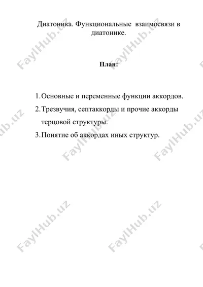 диатоника. функциональные взаимосвязи в диатонике. — DOC