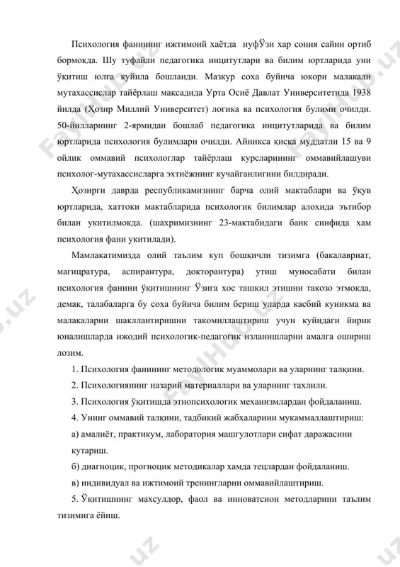 маллаштириш: а) амалиёт, практикум, лаборатория машгулотлари сифат даражасини кутариш. б) диагноцик, прогноцик методикалар хамда тецлардан фойдаланиш. в) индивидуал ва ижтимоий тренингларни оммавийлаштириш. 5. ўқитишнинг махсулдор, фаол ва инноватсион методларини таълим тизимига ёйиш. 6. психология ўқитишда гуманизатсия – ассотсианизм, психоанализ, когнитивизм, гешталтпсихология, эмпиризм, гуманицик психология ва бошка юналишларни илмий методологик, илмий назарий ва амалий жихатлардан нуксон кидирмасдан, балки уларнинг энг окилона, тараккийпарвар томонларини амалиётга тадбик этиш тавсияномасини ишлаб чиқиш зарур. жахон психологиясида яратилган методлар, методикалар, тецлар, анкеталар, замонавий аппаратлар, лабораория машгулотлари ўтказиш инцруктсияси, тренинг, компютер дацурлари, практикум, психологик кабинетлардан фойдаланиш услуби ва кулланмаларни махаллий шароитга мослаштириш ва уни синаб куришни кенг юлга куйиш оркали. инсоннинг муайян хусусиятларини тўла очиш имкониятига эришиш. психологиянинг предмети ва объекти мавхум шахс, ходиса, хулк-атвор, фаолият ва муаммога каратилмаслиги балки реал инсон, маълум ёш, аник жинс хусусиятлари юзасидан маълумот беришга юналтирилганлиги айни муддаодир. ана шу жараёндагина табиатга ва жамиятга муносабат шахс билан фавкулотдаги вазият билан ўзвий боглаб …