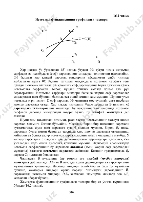 сосий омил бўлиб чиқади. ҳар йилги ҳақиқий истеъмол миқдори ва солиқлар тўлангандан кейинги даромад ўртасидаги фарқ шу йилдаги жамғарма миқдорини аниқлайди. истеъмол ва жамғарма ҳажми ҳамда унга таъсир кўрсатувчи омиллар ўртасидаги боғлиқлик истеъмол ва жамғарма функцияси дейилади. бу функцияларни баён этишда классик иқтисодчилар ва кейнсчиларнинг нуқтаи назарлари фарқланади. классик иқтисодчиларнинг фикрига кўра, кишилар ўз маблағларини қўшимча даромад келтирган тақдирда жамғармага йўналтиришга ҳаракат қиладилар. шунга кўра, банкларнинг реал фоиз ставкаси қанчалик юқори бўлса, уларнинг жамғармага қизиқишлари шу қадар кучли бўлади, яъни жамғарма реал фоиз ставкасининг ўсиб борувчи функцияси ҳисобланади. аҳоли даромадлари истеъмол ва жамғарма маблағларининг йиғиндисидан иборат экан, реал фоиз ставкасининг ўсиши билан истеъмол пасайиб, жамғарма эса кўпайиб боради. бошқача айтганда, классик иқтисодчилар фикрига кўра истеъмол реал фоиз ставкасининг пасайиб борувчи функцияси ҳисобланади. ж.м.кейнс классик иқтисодчиларнинг бу фикрларига қарши чиқиб, уй хўжаликларининг истеъмол сарфлари реал фоиз ставкасига у қадар боғлиқ эмаслигини, кишилар учун ҳамма вақт жорий истеъмолнинг келгусидаги истеъмолдан афзаллигини таъкидлайди. …