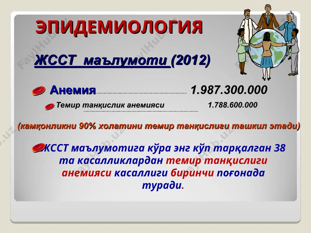 рга ўтишини мейёрлаштириш учун компенсатор механизм фаолияти ишга тушади темир танқислиги камқонлик патогенези темир танқислиги босқичлари прелатент босқичи - (fe миқдорини тўқималарда, суяк кўмигида пастлиги, hb ва fe қон плазмада нормада) латент босқичи (темирнинг қон плазмасида пастлиги- сидеропения, hb нормада)(мкб-10 код е61.1) манифест босқичи - ттк (нв миқдорининг пастлиги)(мкб-10 код d50) ттк ва темир танқислигидаги диагностик белгилари темир танқислик босқичлари қон зардобида ферритин қон зардобида темир гемоглобин прелатент камайиши латент камайиши камайиши манифест камайиши камайиши камайиши классификация темир танқислиги камқонлиги микроцитар гипохром анемияси бу оғирлик даражасига кўра: гемоглобин миқдори 110 – 90 г/л - енгил 90-70 г/л – ўрта оғир 70 г/л дан кам – оғир эритроцитлар миқдори 3,5-3,0 х 1012/л 3,0-2,5 х 1012/л 2,5 х 1012/л дан кам ранг кўрсаткичига кўра: 0,8 дан кам – гипохром 0,8-1,0 – нормохром 1,0 дан кўп – гиперхром нормада рк - 0,9-1,0 таснифи болаларда гемоглобин миқдорининг нормативлари 0-14 кун hb 145 г/л дан …