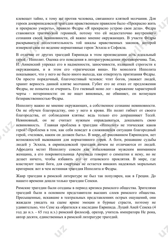 теперь она указывает свой путь: «я / должна убить детей». медея была бы чудовищем, если бы евридпид не показал дра​мы, происходящей в ее сердце, борьбы между жаждой мести и мате​ринской любовью. убивая детей, медея надеется отомстить ясону и достигает своей цели. но это не победа, она понимает, что, убив в себе любовь матери, она будет страдать больше, чем ясон. таким образом, нанося удар ясону, медея наносит удар и себе. в этой тра​гедии нет победителей. переходный характер драматургии еврипида особенно отчет​ливо виден в трагедии «ипполит», свидетельствующей о кризисе взглядов писателя на мир, на смысл человеческих страданий. в начале трагедии на первом плане - переживания федры. впервые любовное чувство показано как болезнь, как безумие, истощаю​ щие героиню, лишающие ее воли, здравомыслия, гордости. в то же время любовь — результат божественного воздействия, месть аф​родиты ипполиту. в своем стремлении остаться честной федра - в ряду эсхиловских и софокловских героев. но, открывшись ип​политу и получив …