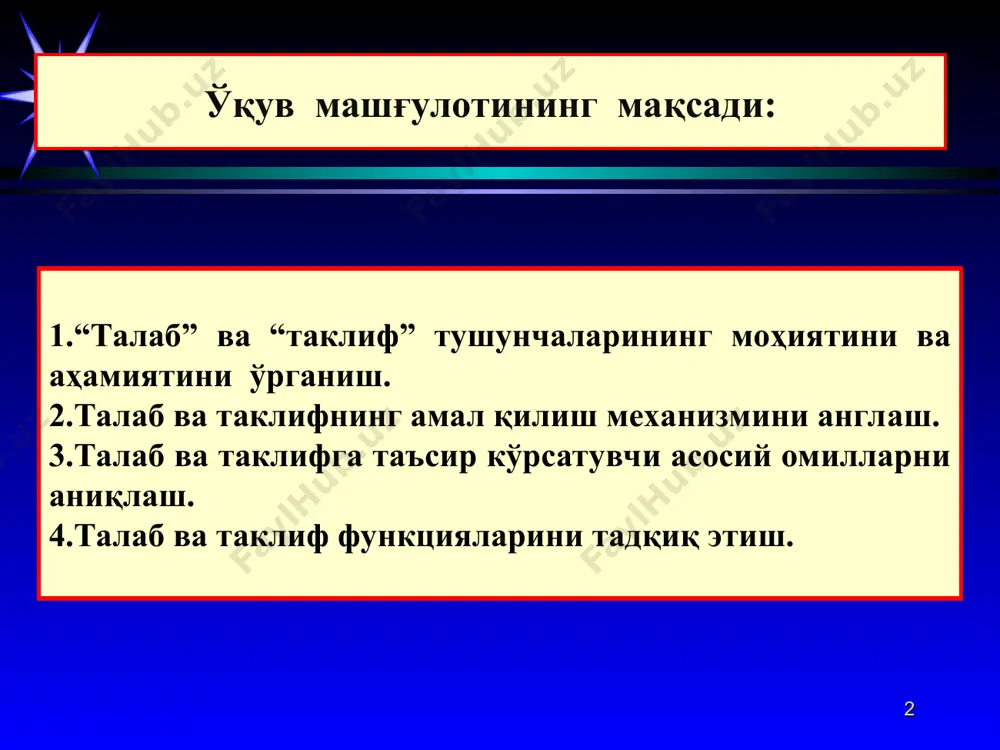 миқдори q1 d1 q2 q3 d2 * бир ўзгарувчили функцияга мисол сифатида нархга боғлиқ бўлган талаб функциясини қараш мумкин: бу ерда: - талаб миқдори; - бир бирлик маҳсулот нархи. талабга нархдан бошқа барча таъсир қилувчи омилларни ҳисобга оладиган бўлсак, кўп омилли талаб функцияси қуйидагича ёзилади: талабнинг чизиқли функцияси қуйидагича ёзилади: 2. талаб функцияси. * * таклиф – бу маълум вақт оралиғида, турли нархлар даражасида ишлаб чиқарувчиларнинг маълум миқдор-даги товарлар ва хизматларни сотишга бўлган хоҳиши ва имкониятларини акс эттирувчи иқтисодий категориядир. * * таклифни қуйидаги кўринишларда тасвирлаш мумкин: * масалан, ўқувчи дафтари таклифи ва дафтар нархи ўртасидаги боғлиқликни қуйидаги жадвалда акс эттириш мумкин. таклифни жадвал кўринишида акс эттириш: битта дафтар нархи (р), сўмда 200 300 400 дафтар таклифи, (дона) 10 14 18 * * таклиф чизиғи. a b c p 400 300 200 q 14 10 18 s * таклиф миқдори ўзгариши. а в р нарх s p1 p2 q товар …