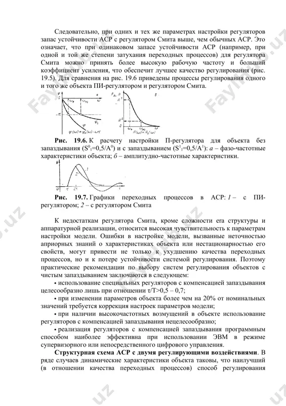 та или нестационарностью его свойств, могут привести не только к ухудшению качества переходных процессов, но и к потере устойчивости системой регулирования. поэтому практические рекомендации по выбору систем регулирования объектов с чистым запаздыванием заключаются в следующем: · использование специальных регуляторов с компенсацией запаздывания целесообразно лишь при отношении τ/t>0,5 – 0,7; · при изменении параметров объекта более чем на 20% от номинальных значений требуется коррекция настроек параметров модели; · при наличии высокочастотных возмущений в объекте использование регуляторов с компенсацией запаздывания нецелесообразно; · реализация регуляторов с компенсацией запаздывания программным способом наиболее эффективна при использовании эвм в режиме супервизорного или непосредственного цифрового управления. структурная схема аср с двумя регулирующими воздействиями. в ряде случаев динамические характеристики объекта таковы, что наилучший (в отношении качества переходных процессов) способ регулирования неэкономичен, поэтому в статическом режиме регулирующее воздействие должно отсутствовать либо иметь минимально возможное значение. пусть по каналу с передаточной функцией w1(p) (рис. 19.8) объект обладает меньшим запаздыванием, чем …