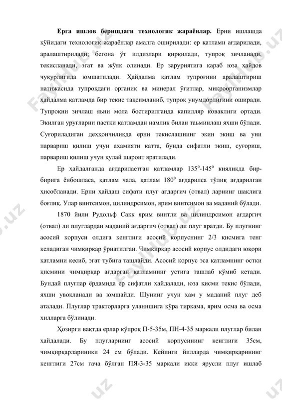 қарила бошланди. ҳозирги даврда шамол эрозиясига мойил ерларни ағдармасдан, анғизлар сақланган ҳолда асосий ишлов бериш усули кенг қўлланилмокда. ерни сифатли ишлаш қўлланилаетган қуролнинг тузилишига, яьни плуг ағдаргич (отвал) нинг шаклига, ишчи органларининг турига, агрегатнинг юриш тезлигига ва тупроқнинг технологик хоссаларига боғлиқ. тупроқнинг технологик хусусияти унинг илашимлиги, ёпишқоқлиги ва ҳажмий оғирлиги билан ифодаланади. бу хусусият унинг намлиги, механик таркиби, қаттиқлиги, донадорлиги ва бошқалар билан белгиланади. ернинг сифатли ишланиши даланинг ўсимлик қолдиқлари ва бегона ўтлар билан ифлосланганлик даражасига ҳам боғлиқ. сернам ер ҳайдалганда яхши майдаланмайди, қатлами увоқланмайди, қуруқ ҳайдалганда эса катта-катта палахсалар кучади, оғир ва енгил соз тупроқли ерлар намлиги тўла нам сиғимига нисбатан 40-60% бўлганда ҳайдалса яхши увоқланади. тупроқ намлиги ортиқ бўлса у ишчи органларига ёпишиб ер сифатсиз ҳайдалади. 2. ер ҳайдаш усуллари ва унинг сифатига баҳо бериш. ерни сифатли ҳайдашда ҳайдаш усулининг ҳам роли катта. ер асосан 2 усулда, яьни айланма ёки (шаклли) ва тахта (загон) ларга бўлиб ҳайдалади. айланма …