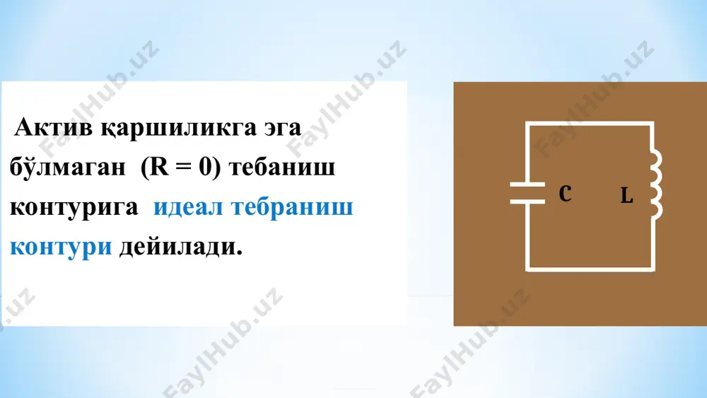 2 г. и. в. савелев. “умумий физика курси”. 2 – том. т.: “ўқитувчи”, 1975, 368 б. и. е. тамм. основные теории электричество. москва: “наука”, 1966-624 с. о. ахмаджонов. физика курси. т.2. “электр ва магнетизм. тўлқинлар”. т.: “ўқитувчи”, 1978-208 б. м. и. исмоилов ва бошқалар. физика курси. механика. электр. электромагнетизм. т.: “ўзбекистон”, 2000, 470 б. ў. қ. назаров. умумий физика курси. iii – қисм. “электр ва магнетизм”. т.: “ўзбекистон”, 2002, - 247 б. г. а. зисман, о. м. тодес. курс общей физики. т. 2. электричество. москва: “наука”, 1972, - 360 с. а. н. матвеев. электричество и магнетизм. москва: “высшая школа”, 1983. о. қ. қувондиқов. электромагнетизм. ii қисм. самарқанд, 2001 й. www.fizika.ru; www.phys.spbu.ru/library/studentlectures/; www.youtube.com; www.phys.spbu.ru; www.fizika.zlatoust.ru; www.window.edu.ru; www.physics.ru; маърузани мустаҳкамлаш: электромагнит тебранишлар. ёпиқ тебраниш контури ва унда сўнмайдиган ва сўнадиган эркин электромагнит тебранишларнинг ҳосил бўлиши. идеал тебраниш контуридаги сўнмайдиган электромагнит тебранишлар энергияси. реал тебраниш контуридаги электромагнит тебранишлар тенгламаси (умумий ҳол). идеал тебраниш …