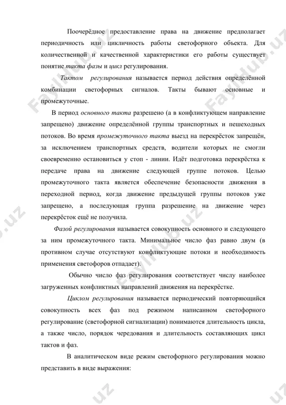 основного такта to . в период промежуточного такта tп интенсивность движения в сечении стоп – линии постепенно падает до нуля. вместе с тем в начале основного такта ожидающие разрешающего сигнала транспортные средства начинают движение с некоторой задержкой, которая связана с реакцией водителя на разрешающий сигнал и с разгоном транспортных средств. при этом интенсивность движения № в сечении стоп – линии постепенно нарастает и достигает через некоторое время приблизительно постоянного значения. л/н, равного пропускной способности данного направления. задержка в движении в начале такта to называется стартовой задержкой (tст). это потерянное время в фазе, так как практически движение в этот период отсутствует. к потерянному времени следует отнести и промежуточный такт за вычетом времени tр -«прорыва» на жёлтый сигнал транспортных средств, которые не смогли своевременно остановится у стоп – линии. таким образом, движение начинается позже момента включения разрешающего сигнала и заканчивается позже момента его окончания. время, в течение которого фактически осуществляется движение, называется …