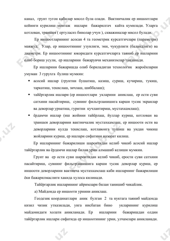 ,8 м масофа кушиб котлован остининг чегаралари аникланади. грунтнинг кесишдаги киялик коэффициентини хисобга олиб котлавон ёки траншеянинг ер юзи сатхидаги чегаралари белгиланади. расм. майдонда котлован урнини аниклаш. 1- обностка; 2- шнур (ип); 3- шовун; 4- котлованнинг остки асоси чегаралари; 5- котлавоннинг устки асоси чегаралари. ер иншоотларини ер ости ва ер усти сувларидан химоялаш. ер иншооти барпо этиб булингач унинг ичида кейинги курилиш-монтаж ишларини олиб бориш учун иншоот жойлашган майдон, ер иншоотининг остки асоси текис, курук булиши зарур. шу максадда курилиш майдони каби ер иншооти хам ер усти ва ер ости сувларидан химояланади. ер иншоотининг остки асоси маълум нишабликда текисланади. барпо этиладиган бино контури чегарасидан ташкарида режадаги (план) улчамлари 50х50 см, чукурлиги 0,8-1,2 м ли махсус кудукчалар (сув тупланиши учун) казилади. кудукчаларда тупланган сув насосларда тортиб олинади (2-расм). расм. ер иншоотини ер усти сувларидан химоялаш. 1-кудукча; 2-насос; 3-бирлаштирувчи кувур; 4-котлован; ер ости сувларини пасайтиришда олдиндан казилган скважиналарга туширилган ёки мажбуран чуктирилган …