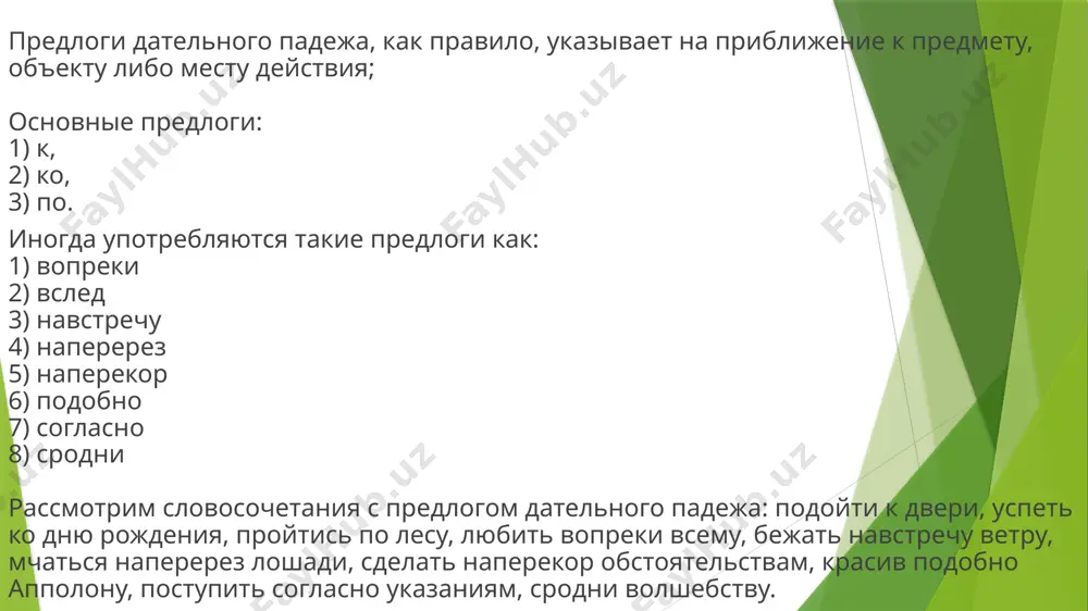м -ие → -им красивый / красивое → красивому хороший / хорошее → хорошему большой / большое → большому русский / русское → русскому синий / синее → синему красивая → красивой хорошая → хорошей большая → большой русская → русской синяя → синей красивые → красивым хорошие → хорошим большие → большим русские → русским синие → синим а теперь мы рассмотрим изменения окончаний прилагательных в дательном падеже для прилагательных в дательном падеже важен род в единственном числе (важно, что окончания среднего и мужского рода будут одинаковые). во множественном числе все слова будут изменяться одинаково ↙ он: -ый → -ому, -ой → -ому, -ий (после к, г, х) → -ому, -ий(после согласных) → -ему оно: -ое → -ому, -ее → -ему она: -ая → -ой, -ая (после ж, ш, ч, щ) → -ей, -яя → -ей они: -ые → -ым, -ие → -им 1-е склонение им. п. — кто? …