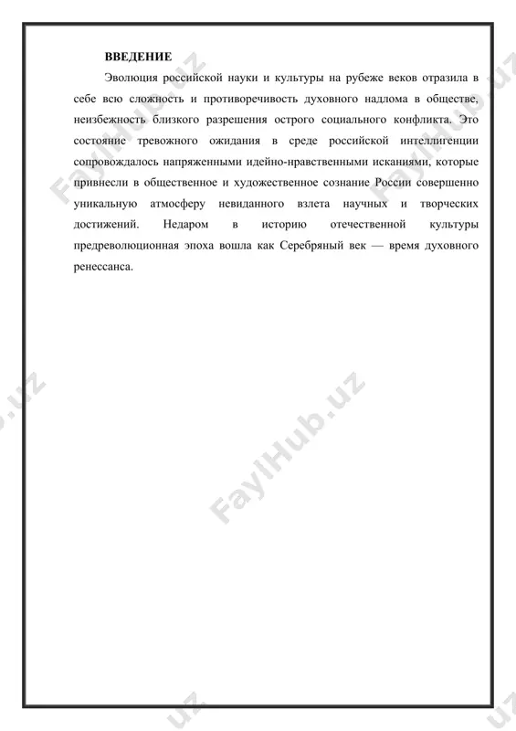асплавились. не только россия, но и весь мир переходил в жидкое состояние... в эти годы россии было послано много даров. это была эпоха пробуждения в россии самостоятельной философской мысли, расцвета поэзии и обострения эстетической чувствительности, религиозного беспокойства и искания, интереса к мистике и оккультизму. появились новые души, были открыты новые источники творческой жизни, видели новые зори, соединяли чувства заката и гибели с чувством восхода и с надеждой на преображение жизни». в эпоху культурного ренессанса произошел как бы «взрыв» во всех областях культуры: не только в поэзии, но и в музыке; не только в изобразительном искусстве, но и в театре... россия того времени дала миру огромное количество новых имен, идей, шедевров. выходили журналы, создавались различные кружки и общества, устраивались диспуты и обсуждения, возникали новые направления во всех областях культуры. 1. крупнейший реформатор русского театра к.с. станиславский вместе с в.и. немировичем-данченко в 1898 г. основали московский художественный театр, новаторскими приемами обогатили театральную …