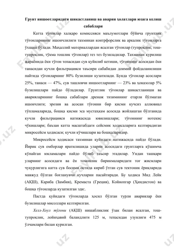 ль қурилган. 1964 йилдаги тошқинни бошлангич даврида ўзак тўғон призмаларига нисбатан 41,5 м пастроқ қурилган эди. тошқин вақтида охиригача қурилмаган тўғонни устидан сув қуйилиб кетиши натижасида тош тупроқли тўкмасидан сувнинг кучли фильтрацияси пайдо бўлди. пастки қиялигида тўғон асосини ва қиялигини ювилишини бошлаб кучли давом этадиган сув оқимлари пайдо бўлдилар. тўғондан 340 м3/с сув сарфидаги сув оқими ўтиб 535 тыс. м3 тоғлик массасини ювиб олиб кетган эди. орос тўғони (бразилия) тош-тупроқлик, 54 м баландлигидаги, гиллик марказий ўзак билан ясалган бўлиб қурилган. асоси тоғлик жисмларидан ташкил этган бўлса, пастки призмаси эса аллювиал грунтларга суяниб жойлашган. 1960 йилда тошқинни 200 м белгисидаги оқовадан ўтказилиши режалаштирилган эди. лекин қурилиш узоқлашди. кучли ёмғирлар дарё сув сарфини 2250 м3/с гача кўтарди, қуриладиган иншоотнинг белгиси эса 183 м ташкил этилган эди. 24 соат давомида белгисини 190 м гача кўтардилар, лекин бу етарли эмас эди, чунки сув омборининг ортиқча тўлдирилиши бошланди. бошида тўғон тепасидан фақат 0,35 м қалинлигидаги …