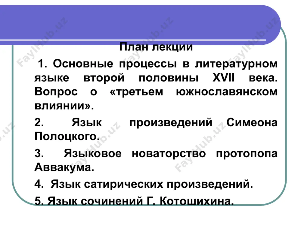 rm sush. d., t. i p. pad. mn. ch., form prosh. vremeni; otkaz ot form dv. ch. i zvatelnix form; d) upotreblenie razgovornix sintaksicheskix konstruktsiy. ii.2. protsess arxaizatsii i «slavyanizatsii» russkogo literaturnogo yazika. naryadu s protsessom demokratizatsii zayavil o sebe i protivopolojniy protsess - protsess arxaizatsii i «slavyanizatsii» russkogo literaturnogo yazika. yazik, orientirovanniy na knijno-slavyanskie obraztsi, kultivirovalsya prejde vsego v literature «russkogo (ili moskovskogo) barokko». etot yazik nelzya polnostyu otojdestvlyat s knijno-slavyanskim tipom yazika. soxranyaya mnogie arxaicheskie cherti v leksike i grammatike, a takje v ritoricheskoy organizatsii teksta, yazik literaturi moskovskogo barokko imeet mnojestvo novix chert: a) latinizmi – sakrament i dr. b) leksika knijnoy «movi» ukrainskogo i belorusskogo yazikov: zgoda (‘soglasie’), oborontsa (‘zashitnik’) i dr.; v) antichnie mifologizmi: neptun, diana, parnas i dr. vopros o «tretem yujnoslavyanskom vliyanii» (3 yu.v.). 3 yu.v. – vliyanie knijnoy traditsii yugo-zapadnoy rusi na velikorusskuyu knijnuyu traditsiyu (i v etom smisle, podcherkivaet b.a. uspenskiy, …