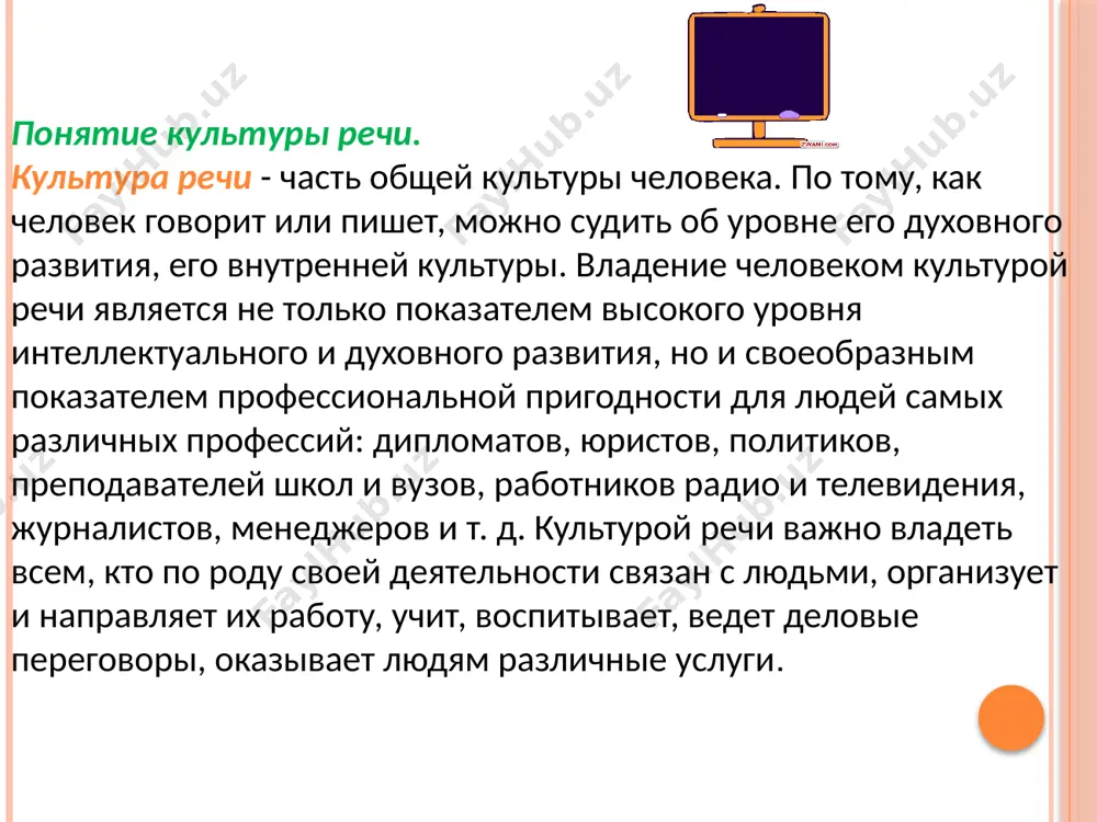 зыковой структуры задачам общения в теории культуры речи получило название коммуникативного аспекта культуры владения языком. еще один аспект культуры речи - этический. в каждом обществе существуют свои этические нормы поведения. они касаются и многих моментов общения. этические нормы во многих случаях национальны. иностранец, попадая в русскую среду, часто, не желая того, выглядит бестактным, привнося в эту среду свой языковой этикет. поэтому обязательным условием хорошего владения русским языком является знание русского языкового этикета. коммуникативный аспект культуры речи предполагает разумное использование языка для выполнения разных коммуникативных задач в разных сферах общения. одно дело наука, другое - разговорная бытовая речь. каждая сфера общения в соответствии с теми коммуникативными задачами, которые ставятся перед ней, предъявляет к языку свои требования. принцип коммуникативной целесообразности - это соответствие языковых форм условиям и целям общения. если норма одинакова для всех членов языкового коллектива, то коммуникативная целесообразность зависит от функционального стиля, социальных различий, от коммуникативных задач и целей. знание …