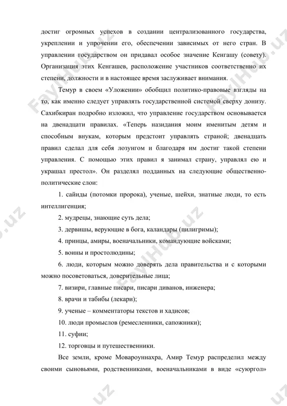 hno gosudarstvennie nalogi s naseleniya dannix zemel. sleduet osobo podcherknut, chto amir temur v dannom sluchae rukovodstvovalsya drevnimi tyurko-mongolskimi obichayami i takim obrazom sumel soxranit movarounnaxr v svoey vlasti. ulusi podchinyalis tsentralnoy vlasti i v to je vremya v opredelennoy stepeni soxranyali samostoyatelnost. u rukovoditeley ulusov bili svoi richagi gosudarstvennogo upravleniya, kazna, voysko. ix zavisimost ot tsentralnoy vlasti otrajalas v peredache opredelennoy chasti sobiraemix nalogov v tsentralnuyu kaznu i v pribitii so svoimi voinami pri neobxodimosti. vse je, peredannie takim obrazom na upravlenie regioni ne ostavalis v storone ot vnimaniya saxibkirana. v godi svoego pravleniya on usilenno zanimalsya voprosami plemennogo (po ulusam) upravleniya gosudarstvom. «stav vlastelinom, – govoritsya v «ulojenii», – ya poteryal pokoy, zdorove, spokoyniy son v sobstvennoy posteli, otkazalsya ot udovolstviy». posle perevoda tsentra svoego gosudarstva v samarkand v 1370 g. saxibkiran serezno zanyalsya voprosami gosudarstvennogo stroitelstva, prinyal meri po uprocheniyu gosudarstvennogo apparata, otbiraya predpriimchivix, sposobnix rukovoditeley, kak …