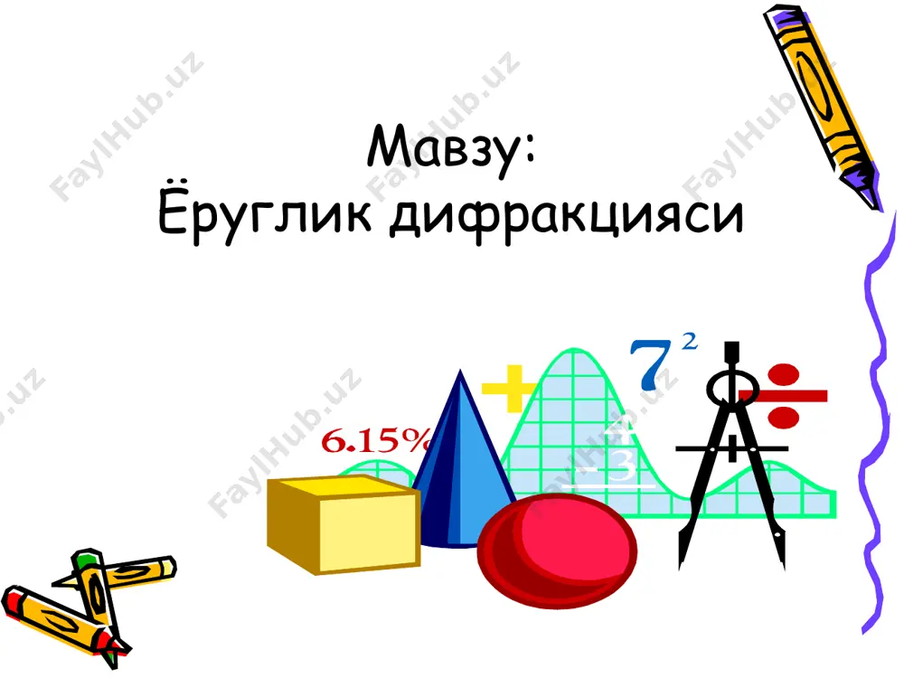 а ёрдам берса ҳам, тўлқиннинг берилган нуқтадаги интенсивлигини топишга имкон бермайди. француз олими френель бу принципга иккиламчи тўлқинларнинг интерференцияси ғоясини киритди. френель зоналари. . гюйгенс-френель принципи бўйича ёруғликнинг м нуқтадаги (2-расм) интенсивлигини топишда манбанинг ўрнига ёрдамчи ф юзадан фойдаланиш мумкин. бунда одатда ф юза сифатида манбадан тарқаётган ва маълум масофада жойлашган тўлқин фронти хизмат қилади.бу фронт сфера шаклида бўлиб унинг марказида манба ётади. френель ф юзани ҳалқасимон юзаларга бўлиб чиқди, бунда ҳалқанинг икки четидан м нуқтагача бўлган масофалар бир-биридан га фарқ қилади, бошқача айитганда . бундай зоналарни қуйидаги йўл билан чизса бўлади. циркулнинг бир оёғини м нуқтага қўйиб иккинчи оёги билан ф юзага сфераларни чизилади, бунда сфералар ларга тенг радиуслар билан чизилиб қолади. бу ерда дан гача бўлган масофа. зоналар шундай чизилса қўшни зоналардан тарқаётган тўлқинлар га тенг йўл фарқига эга бўладилар ва м нуқтага қарама-қарши фазада келиб бир-бирларини сўндирадилар.шунинг учун м нуқтада ёруғликнинг натижавий аплитудаси қуйидагига тенг бўлади. бу …