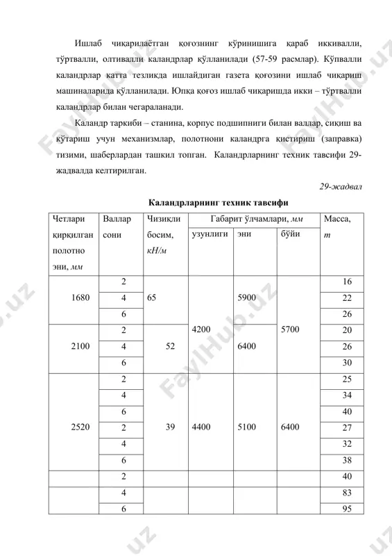 аландр массаси, т 155 180 210 250 қоп қоғоз ишлаб чиқаришда юзасига ишлов бериш усули кенг тарқалганлардан бири экструзион усулда ламинлаш усули ҳисобланади. ламинлаш экструзионламинлаш агрегатида (62-расм) олиб борилади. экструдер тирқишли фильера ва шнек зонасида иситишни назорат қилиш учун датчик, мунштуклар билан жиҳозланган. 62-расм. тиркишли (фильера) (а) экструдер ёрдамида қоғоз юзасига суртиш ва иситиш зонаси датчигининг (б) схемаси: 1 – сувли совуткич; 2 – шнек; 3 – бункер; 4 – термоэлементлар; 5 – фильтр; 6 – бош тақсимловч; 7 – мунштук; 8 – совутиладиган вал; 9 – сиқувчи вал; 10 – қоғоз полотно; 11 – шнекни иситадиган зонаси; 12 – мунштукни иситиш зонаси экструдер агрегатнинг технологик схемаси 63-расмда келтирилган. 63-расм. экструзион-ламинатор агрегатининг схемаси: 1 – раскат; 2 – қоғоз узатувчи валик; 3 – тортиб турувчи валик; 4 – сиқиб турувчи вал; 5 – экструдер; 6 – хромланган совутувчи цилиндр; 7 – ионизациялаш учун қурилма; 8 – пичоқлар; 9 - накат …
