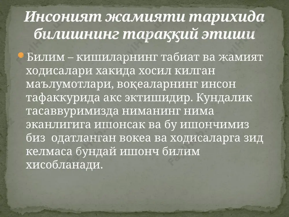 билимлар уз аксини топади: фалсафий билим ва карашлар илмий билим ва карашлар диний билим ва карашлар сиёсий билим ва карашлар ахлокий билим ва карашлар хукукий билим ва карашлар эстетик билим ва карашлар дунёкарашнинг шакллари: 1. мифологик дунёкараш ёки афсоналарга таянувчи дунёкараш 2. диний дунёкараш 3. турмуш билан богланган (кундалик) дунёкараш 4. фалсафий дунёкараш мифологик ёки афсоналарга таянувчи дунёкараш у вокелик хакидаги мифологик билимлар тупланган ва тизимга солинган бир даврда вужудга келган, борликнинг инсон онгидаги хаёлий инъикоси сифатида кадимги давр кишилари учун хос булган. улар вокеликни турли ривоятлар ва афсоналар, ёзув ва хайрли кучларни акс эттирувчи образлар тазида билишган. диний дунёкараш у оламдаги вокеа ва ходисаларнинг сабабларини илохий, гайритабиий куч билан боглаб тушунтирилади. диний эътикод, туйгу, диний акидаларга ишониш, илохий кучлара сигиниш диний дунёкарашнинг мухим жихатлари хисобланади. турмуш билан богланган (кундалик) дунёкараш унда аклга сигадиган тасаввурлар, олам ва одам тугрисидаги оддий анъанавий карашлар акс этади. фалсафий дунёкараш унда бутун борлик, табиат, …