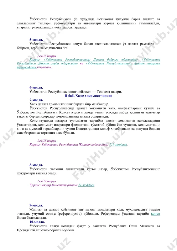 ди. [окоз: 1.01.00.00.00 конституциявий тузум / 01.04.00.00 ҳудуд / 01.04.02.00 давлат чегараси] ўзбекистоннинг давлат чегараси ва ҳудуди дахлсиз ва бўлинмасдир. [окоз: 1.01.00.00.00 конституциявий тузум / 01.03.00.00 давлат тили] 4-модда. ўзбекистон республикасининг давлат тили ўзбек тилидир. lexuz шарҳи қаранг: ўзбекистон республикасининг «давлат тили ҳақида»ги қонуни (янги таҳрири). ўзбекистон республикаси ўз ҳудудида истиқомат қилувчи барча миллат ва элатларнинг тиллари, урф-одатлари ва анъаналари ҳурмат қилинишини таъминлайди, уларнинг ривожланиши учун шароит яратади. [окоз: 1.01.00.00.00 конституциявий тузум / 01.02.00.00 давлат рамзлари. пойтахт / 01.02.01.00 давлат герби, мадҳияси, байроғи] 5-модда. ўзбекистон республикаси қонун билан тасдиқланадиган ўз давлат рамзлари — байроғи, герби ва мадҳиясига эга. lexuz шарҳи қаранг: «ўзбекистон республикасининг давлат байроғи тўғрисида», «ўзбекистон республикаси давлат герби тўғрисида» ва «ўзбекистон республикасининг давлат мадҳияси тўғрисида»ги қонунлари. [окоз: 1.01.00.00.00 конституциявий тузум / 01.02.00.00 давлат рамзлари. пойтахт / 01.02.02.00 пойтахт] [тсз: 1.давлат ва жамият қурилиши / давлат герби. давлат мадҳияси. давлат байроғи. давлат тили. пойтахт. байрамлар. хотира кунлари. юбилейлар] 6-модда. …
