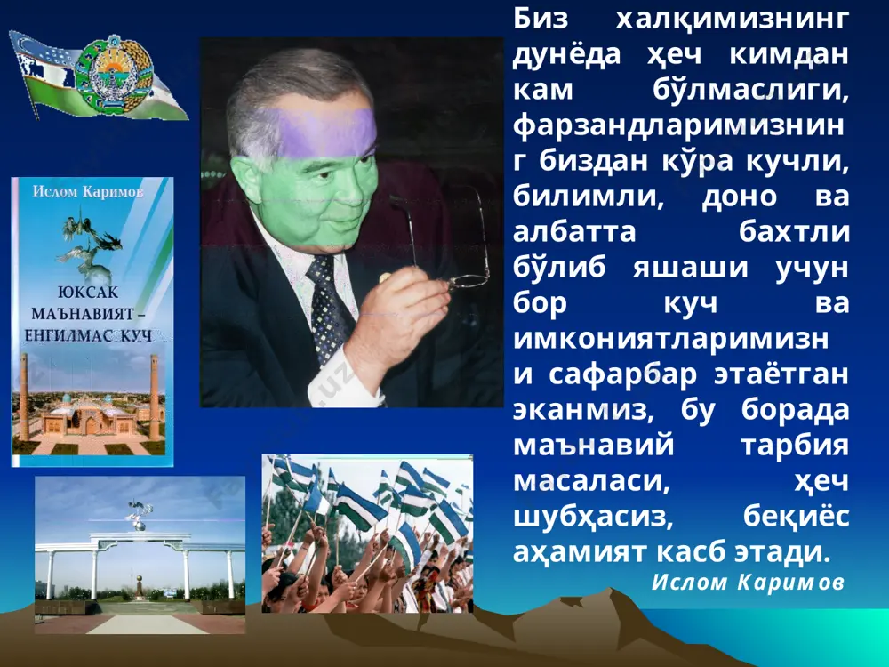 . миллий ўзлик. виждон поклиги ва бедорлиги. маънавият – инсон, халқ, жамият ва давлатнинг буюк бойлиги. инсонни англаш ва тушуниш. маънавий ва моддий ҳаёт уйғунлиги. ўзбекистон шарқ ва жаҳон цивилизацияси бешикларидан бири. юнеско эътироф этган диёр. “авесто” китоби. “алпомиш” достони. “наврўз” байрами. ёшлар тарбиясида маънавиятни шакллантирадиган асосий мезонлар ёшлар тарбияси - маънавий камолот пойдевори. оила халқимизнинг юксак қадриятларидан бири эканлиги. “қуш уясида кўрганини қилади” мақолининг моҳияти. оила – бола учун оламнинг беқиёс акси. оиладаги покиза муҳит. ибрат ва ўрнак. “насл” ва “насаб” тушунчалари ўртасидаги боғлиқлик. “оила йили”. “эл-юрт таянчи” ёдгорлиги. маҳалла – маънавият ва тарбия ўчоғи. маҳалла институти. маҳалла - олийжаноб фазилатларни тарбияловчи маскан. “маҳалла - ҳам ота, ҳам она” деган ҳикматли нақл маъноси. “кучли давлатдан кучли жамият сари” ғояси. таълим ва тарбия бирлиги – шарқона ҳаёт фалсафаси. илму маърифат – бебаҳо бойлик. абдулла авлонийнинг “тарбия биз учун ё ҳаёт – ё мамот, ё саодат – ё фалокат масаласидир” деган …