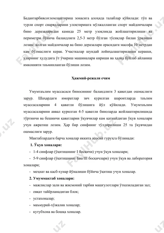 узайтирилган кун гуруҳлари учун универсал хона, рекреация хонаси ва санитария блоки киритилади. 5-9 синфлар учун ўқув секциялари ўқув кабинетлари ва лабораториялар базасида шакллантирилади. ўқув хоналари қуйидагилардан иборат: ишчи зона (таҳсил олаётганлар учун ўқув столларининг жойлашуви), ўқитувчининг ишчи зонаси, кўргазмали ўқув қўлланмалари ва ўқитишнинг техник воситалари (ўтв)ни жойлаштириш учун қўшимча зона, ўқувчилар якка тартибда шуғулланиши учун махсус зона. умумтаълим мактабларининг асосий синф хоналари учун ёруғлик бўйича талаб қилинган томонлар жануб ва жануби-шарқ ҳисоланади. рассомлик, чизмачилик ва расм кабинетлари учун ёруғлик бўйича тавсия этилган томон – шимол. схема-2 умумтаълим ўрта мактабдаги хоналарнинг асосий гуруҳлари ўртасидаги ўзаро боғлиқлик схемаси а – 1-4 синфлар учун ўқув секциялари; б – 5-9 синфлар учун ўқув секциялари; в – меҳнат таълими учун хоналар гуруҳи; г – узайтирилган кун гуруҳларини ташкил қилиш учун хоналар гуруҳи; 1 – вестибюль-гардероб; 2 – ўтв кабинети; кутубхона; 4 – ўқитувчилар хонаси; 5 – лабораториялар; 6 – бошланғич ҳарбий тайёргарлик кабинети; 7 – …