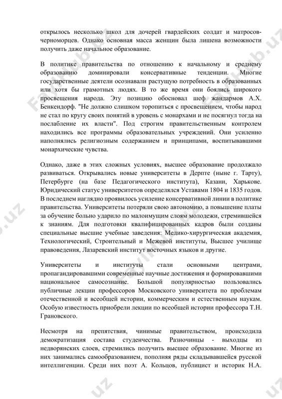 ысшие учебные заведения: медико-хирургическая академия, технологический, строительный и межевой институты, высшее училище правоведения, лазаревский институт восточных языков и другие. университеты и институты стали основными центрами, пропагандировавшими современные научные достижения и формировавшими национальное самосознание. большой популярностью пользовались публичные лекции профессоров московского университета по проблемам отечественной и всеобщей истории, коммерческим и естественным наукам. особую известность приобрели лекции по всеобщей истории профессора т.н. грановского. несмотря на препятствия, чинимые правительством, происходила демократизация состава студенчества. разночинцы - выходцы из недворянских слоев, стремились получить высшее образование. многие из них занимались самообразованием, пополняя ряды складывавшейся русской интеллигенции. среди них поэт а. кольцов, публицист и историк н.а. полевой, литературный критик и академик петербургской академии наук а.в. никитенко, многие другие известные в будущем ученые. важной задачей в процессе становления национальной культуры была разработка правил и норм русского литературного и разговорного языка. это имело особое значение в связи с тем, что многие дворяне не умели ни строчки написать по-русски, не …