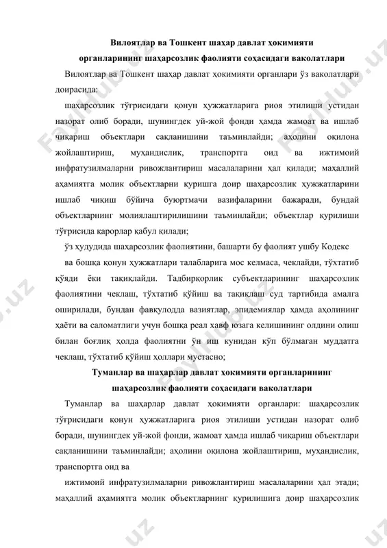 нктларининг бош режаларини, батафсил режалаштириш лойиҳаларини, қуриш лойиҳаларини ишлаб чиқишда иштирок этади ҳамда уларнинг амалга оширилишини ташкил этади; объектлар қурилиши тўғрисида қарорлар қабул қилади; бинолар, иншоотлар ҳамда аҳоли пунктлари бошқа объектларининг техник ҳолати инвентаризациядан ўтказилишини ташкил қилади; шаҳарсозлик фаолияти соҳасида қабул қилинаётган қарорлардан аҳолини мунтазам хабардор қилиб боради; шаҳарсозлик фаолияти соҳасидагимахсус ваколатли давлат органи ўзбекистон республикаси давлат архитектура ва қурилиш қўмитаси шаҳарсозлик фаолияти соҳасидаги махсус ваколатли давлат органидир. ўзбекистон республикаси давлат архитектура ва қурилиш қўмитаси: ўзбекистон республикаси ҳудудида аҳолини жойлаштириш бош тарҳи ишлаб чиқилишини, қорақалпоғистон республикаси, вилоятлар (вилоятлар гуруҳлари) ҳудудини режалаштириш тарҳлари ва умумдавлат аҳамиятига молик алоҳида тартибга солинадиган шаҳарсозлик фаолияти объектларининг шаҳарсозлик ҳужжатлари ишлаб чиқилиши, шунингдек шаҳарсозлик фаолияти соҳасидаги илмий-тадқиқот ишлари ташкил этилишини таъминлайди; тасдиқланиши ўзбекистон республикаси вазирлар маҳкамаси ваколатига берилган шаҳарларнинг бош режаларини истисно қилганда, шаҳарларнинг, шаҳар посёлкаларининг бош режаларини ҳамда тошкент шаҳрининг марказий қисмларини, вилоятларнинг маъмурий марказларини, шунингдек маданий мерос объектларига эга бўлган шаҳарларни батафсил режалаштириш лойиҳаларини …