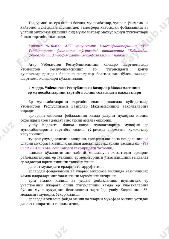 лиш юзасидан давлат дастурларини тасдиклаш; (ўзр 03.12.2004 й. 714-ii-сон қонуни тахриридаги хатбоши) кишлок хўжалигининг табиий мослашуви жихатидан ерларни районлаштириш, ер тузишни, ер мониторинги ўтказилишини ва давлат ер кадастри юритилишини ташкил этиш; давлат мулкидаги ерларни тасарруф этиш; ерлардан фойдаланиш ва уларни мухофаза килишда вазирликлар хамда идораларнинг фаолиятини мувофиклаштириш; ерга эгалик килиш ва ундан фойдаланиш, шунингдек ер участкасини ижарага олиш ҳуқуқларини хамда ер участкаларига бўлган мулк ҳуқуқини белгиланган тартибда ушбу кодекснинг 36-моддасига мувофик бекор килиш; ерлардан окилона фойдаланиш ва уларни мухофаза килиш устидан давлат назоратини ташкил этиш; ер муносабатларини тартибга солиш сохасида ўзбекистон республикаси вазирлар махкамасининг ваколатларига кирадиган бошка масалаларни хал килиш. 5-модда. вилоятлар, тошкент шахар давлат хокимияти органларининг ер муносабатларини тартибга солиш сохасидаги ваколатлари ер муносабатларини тартибга солиш сохасида куйидагилар вилоятлар, тошкент шахар давлат хокимияти органларининг ваколатларига киради: тупрок унумдорлигини ошириш, ерлардан окилона фойдаланиш хамда уларни мухофаза килиш бўйича ҳудудий дастурлар ишлаб чикиш ва амалга ошириш; ер ресурсларидан белгиланган максадда, окилона …
