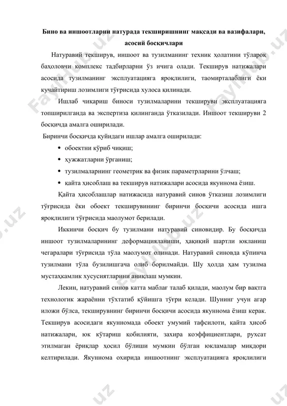 инг эксплуатацияга яроқлилиги тўғрисида ва қанча вақтгача ишлаши мумкинлиги (фойдаланиш муддати) тўғрисида маoлумот келтирилади. натурада текшириш натижалари ва уларни таҳлил қилиш текширув обoектни дастлабки кўриб чиқишдан, кейин ҳужжатлар билан танишиш сўнгра эса ҳар бир тузилмани алоҳида текширишдан иборат. дастлабки кўриб чиқишнинг мақсади юк кўтарувчи тузилмани техник ҳужжатлар талабига қай даражада жавоб беришини текширишдан иборат. дастлабки текширувда тузилмаларнинг бузилган жойлари, ҳамда кўтариш қобилиятини йўқотишга яқин бўлган тузилмалар, кўзга кўринарли ёриқлар мавжудлиги аниқланади. ҳужжатлар мавжуд бўлмаса, қуйидагиларни аниқлаш лозим: · обoект қурилган йили; · обoект қайси нормативлар асосида қурилганлиги; · тузилмаларнинг тавсифли схемалари ва уларнинг хусусиятлари; · обoектни лойиҳалаган ва қурган қурилиш ташкилоти; · худди шундай туркумдаги, техник ҳужжатлари мавжуд бўлган бинолар тўғрисида маoлумот. техник ҳужжатларни ўрганишда қуйидагиларга алоҳида эoтибор бериш лозим. лойиҳадаги ҳисоб-китоблар, тузилманинг бўйлама ва кўндаланг қирқими, тузилма, элемент ва бирикмалар ишчи чизмалари, иншоот фазовий бикрлигини таoминловчи конструктив схемалари, қурилиш материалларининг физик-механик параметрлари, алоҳида олинган қурилиш ишларининг бажарилиш вақти, эксплуатация …