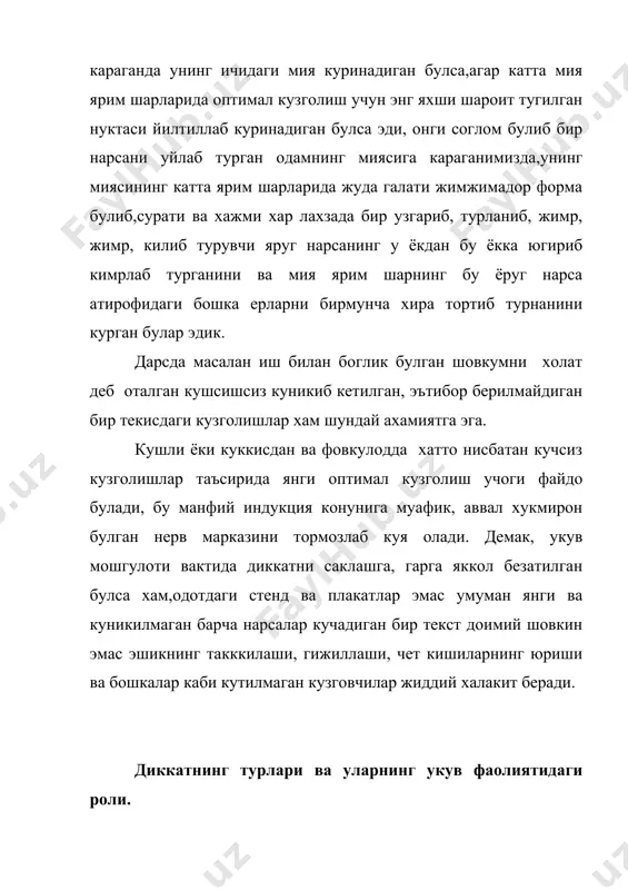 кон беради. масалан, тушунтириш жараенида укувчилар диккатини муким нарсаларга тортиш учун укивчини овозини бирмунча кутаради еки пасайтиради,ё булмаса нутк суръатини секинлаштиради. жадвал, чизма ёки схемадаги асосий деталларга дикктни жалб этиш учун мазкур деталларнинг таги чизиб куйилади ёки бошкаларга нисбатан очик ранг, йирик харфлар билан ёзилади. ихтиёрсиз диккатнинг дастлабки энг оддий формасининг физологик механизими бевосита реакция холатида ёки ташки кузговчи нисбатан ориентировка реакциянинг бутин серияси куринишида пайдо булувчи ориентировка рефлексидан иборатдир. ғбиз пайдо булаётган образга синчиклаб караймиз,-дейди и.п.павлов,- пайдо булган товишларни диккат билан тинглаймиз, бизга етиб келган хидни куч билан дамимизга тортамиз ва, якинимизга янги предмет турган булса, уни кулга олиб пайпаслаб куришга интиламиз ва,умуман, хар кандай янги ходиса ёки предметни тегишли кабул килувчи юзалар билан, тегишли сезли оргонлари билан камраб олишга ёки эгаллаб олишга харакат киламизғ. ихтиёрсиз диккатнинг ориентировка рефлекси тарзида бу дастлабки намоён булиши мухим ахамиятга эга, чунки у кузготкишнинг характерини тезда билиб олишга имкон беради, унга жавобан кайтариладиган …