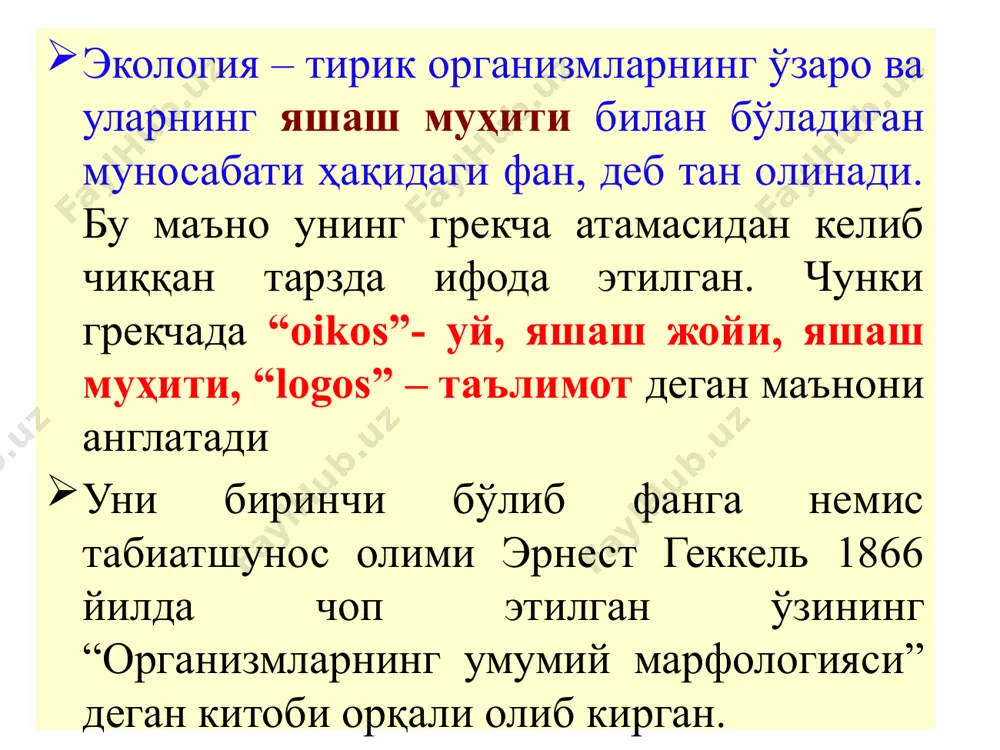таркиби кирса, физик абиотик омилларга – ҳарорат, ёруғлик, босим, намлик, зичлик киради, географик абиотик омилларга - кун ва туннинг узунлиги, ер юзасининг рельефи ва бошқалар кирса, иқлимий абиотик омилларга эса шамол, ҳаво сув, денгиз оқими, радиоактив нурлар ва бошқалар киради. абиотик омиллар ҳар бир организм учун жуда зарур элементлар ҳисобланиб, организм шу омилга мослашган тақдирдагина ўз ҳаётини сақлаб қолиши мумкин. куз келганда ҳароратнинг пасайиши натижасида баъзи дарахтларнинг барг тўкиши ёки иссиқ қонли ҳайвонларни тулаши ана шундай мослашишларнинг бир кўринишидир биотик омиллар. барча тирик мавжудотлар – ҳайвонлар, ўсимликлар, микроорганизмларни организмга кўрсатган таъсири биотик омил деб юритилади. биотик омиллар антогонистик ва ноантогонистик шаклларда бўлиши мумкин. антогонистик биотик омиллар – бу ўзаро рақобат, душманлик ва қарама-қаршилик асносида бўлган муосабатларнинг барчаси киради. ноантогонистик биотик омиллар эса – ўзаро хамжиҳатлик, дўстона муносабатларнинг барчаси киради. бошкача қилиб айтганда, биотик омиллар бу тирик мавжудотнинг бир бирига таъсирининг шаклларидир. антропоген омиллар бу кишилик жамиятининг ва айниқса тирик организмларга …