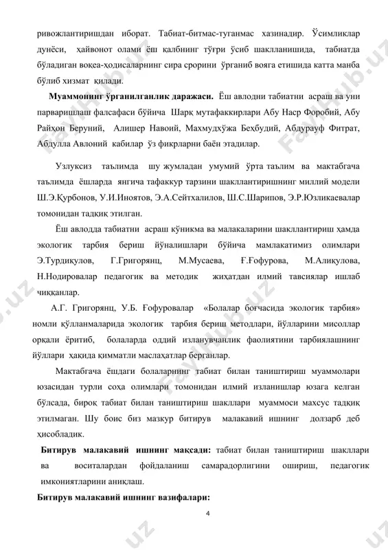 ишнинг предмети: болаларни табиат билан таништиришнинг самарали шакллари ва методлари. методлари: мавзуга доир педагогика, психологияга оид илмий-назарий, методик адабиётларни ўрганиш ва таҳлил этиш. битирув малакавий ишнинг методологик асоси: шарқ ва ғарб мутафаккирларининг педагогик ғоялари, «таълим тўғрисида»ги қонун, ўзбекистон республикаси президентининг “2017-2021-йилларда мактабгача таълим тизимини янада такомиллаштириш чора-тадбирлари тўғрисида”қарори, ўзбекистон республикасининг мактабгача таълим концепцияси, мактабгача таълимга қўйиладиган «давлат талаблари», “болажон” таянч дастури, баркамол шахсни шакллантиришга оид қарашлар, илмий-назарий хамда педагогик ва психологик карашларнинг тизими ташкил этади. илмий-амалий аҳамияти: болаларни табиат билан таништириш шакллари мактабгача таълим тизимида болаларда табиатни асраш ва парваришлаш имкониятларини кенгайтиради. табиат билан таништириш машғулотларида тарбиячи-педагогларни шакл ва воситалардан фойдаланишга оид билим, кўникма ва малакалари бойитилади. битирув малакавий иш 2 та боб, 80 саҳифа матн, хулоса, фойдаланган адабиётлар рўйхати ва иловалардан иборат. 4. боб. болаларни табиат билан таништириш назарияси 1.1.мактабгача таълим муассасасида болаларни табиат билан таништириш долзарб педагогик муаммо сифатида инсон табиатнинг ажралмас қисми. табиат инсоннинг ҳаётий фаолияти учун …