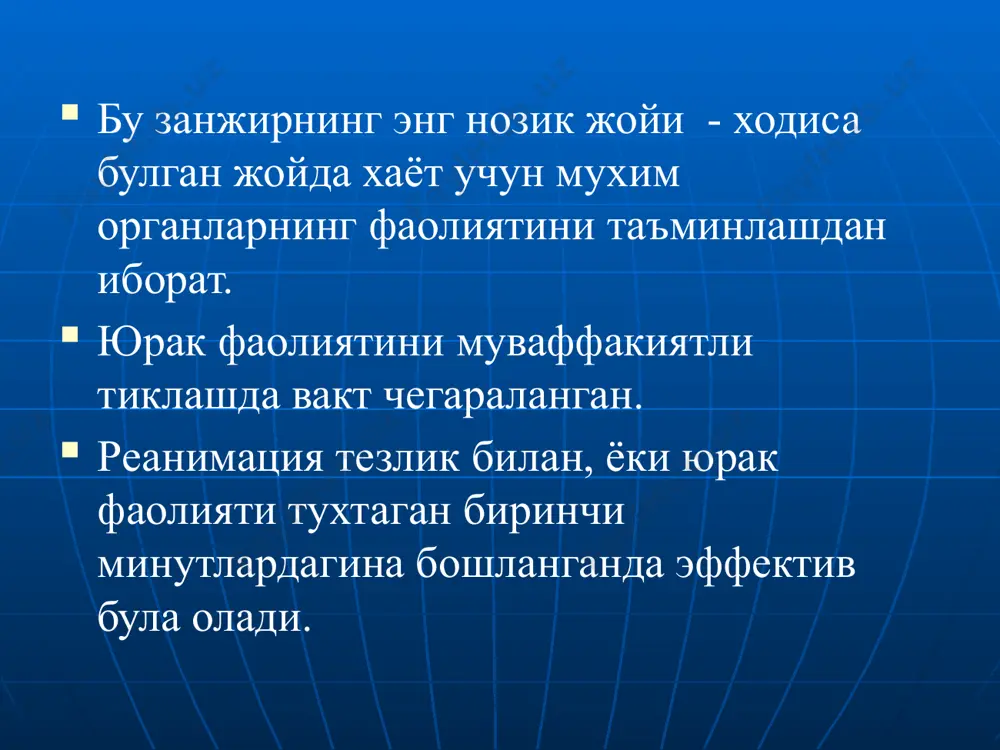 лектрокардиоскопия ва кардиография; f (fibrillation) — дефибрилляция. iii — даража - хаёт учун зарур аъзолар фаолиятини реанимацион чора тадбирлардан кейин узок вакт ушлаб туриш куйидаги боскичларни уз ичига олади: g - (gauging) — бемор холатини бахолаш; н - (human mentation) бемор хушини тиклаш; i — органлар фаолияти етишмовчилиги коррекцияси. реанимацион харакатларни бугунда 3 та комплексга ажратиш мумкин: 1) бирламчи реанимацион комплекс. 2) ихтисослашган реанимацион комплекс (хамма тиббиёт ходимлари). 3) реанимацион чора тадбирлардан кейинги интенсив терапия, интенсив терапия булимларида реаниматологлар иштирокида. учта комплексда хам учлик принципи мавжуд: — “знать”, “уметь”, “иметь”. харакатлар кетма -кетлиги ташқи таъсирларга жавоб реакциясини текшириш ёрдам сўраш шикастланувчини тўғри жойлаштириш ва нафас йўллари ўтказувчанлигини таъминлаш мустақил нафас борлигини аниқлаш пульс борлигини аниқлаш ўпка – юрак реанимациясини бошлаш. 5 хушсиз холатда бўлган беморнинг ахволини бахолаш нафас йўллари ўтказувчанлигини таъминлаш нафас фаолиятини гемодинамикани 6 реанимациянинг асосий босқичлари -a air way -b breathing -c circulation -d differentation, drugs, defibrillation air …