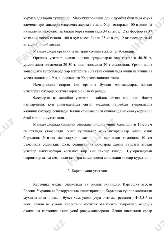 рни туланиши (лорх нави), % ривожланиш фазалари - ойлар палаги туганаги азот фосфор калий июн 38 6 27 23 20 июл 100 31 67 75 80 август 94 50 91 85 98 сентябр 86 100 100 100 100 картошка экиладиган ерга гунг солишнинг уртача нормаси: чимли - подзол тупрокларда гектарига 30-40 т, кора тупрокли ерларда 15-20 т солинади. купгина дала тажрибаларининг махлумотларига караганда, чимли-подзол тупрокларда, хар гектарига 120 кг азот 120 кг фосфор ва 90-120 кг калий солинганда, олинган хосил 195-226 ц ни ташкил этади. кушимча хосил 72-85 ц ни ташкил этади. оч сур тусли ва сур тусли урмон тупрокларда хар гектарига 120 кг азот, 90 -120 кг фофор ва 120 кг калий солинганда, олинган хосил хар гектарига 172 -200 ц ни, кушимча хосил эса 62-82 ц ни ташкил этди. ишкорсизланган кора тупрокларда ва тук сур тусли азот, 60-120 кг фосфор ва 90-120 кг калий солинганда, олинган хосил хар гектар …