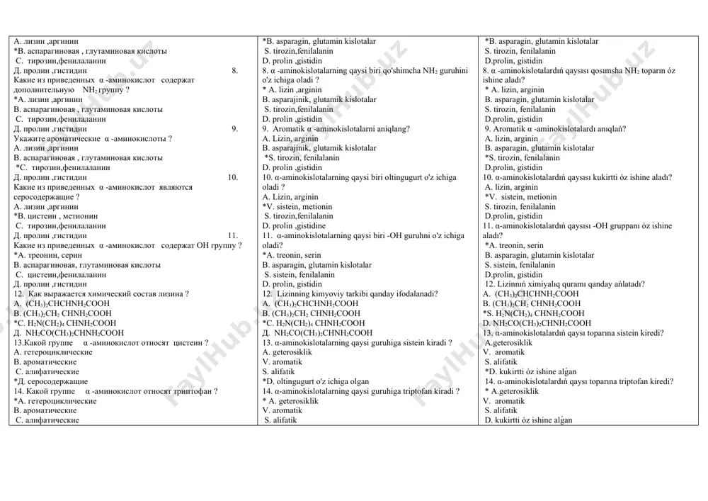 chnh2cooh д. nh2co(ch3)2chnh2cooh 13.какой группе α -аминокислот относят цистеин ? а. гетероциклические в. ароматические с. алифатические *д. серосодержащие 14. какой группе α -аминокислот относят триптофан ? *а. гетероциклические в. ароматические с. алифатические д. серосодержащие 15. какие из приведенных α -аминокислот являются гетероциклическими? а. лизин ,аргинин в. цистеин , метионин с. тирозин,фенилаланин *д. пролин ,гистидин 16.какие из приведенных α -аминокислот содержат со- nh2? а. лизин, аргинин в. цистеин, метионин *с.аспарагин, глутамин д. пролин, гистидин 17.как ещё можно назвать цистеин – hs-ch2-chnh2cooh ? с 228 а. 2- аминопропановая кислота в.аминобутандиовая кислота *с. 2-амино-3-меркаптопропановая кислота д. 2-аминотиопропановая кислота 18.по какой номенклатуре построены названия аминокислот как : 2- аминопропановая кислота? а. тривиальные в. функционально- заместительная *с.заместительная д. систематическая 19. с чем связаны тривиальные названия аминокислот? а. число углеродных атомов в. молекулярные массы с. разветвление цепи *д. источниками выделения 20. определите аминокислоту выделенный из сыра? а. лизин в. цистеин *с. тирозин д. глутамин 21.какому веществу …