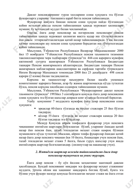 шу пенсия олиш ҳуқуқини берадиган иш тўхтатилгандан кейин тайинланади. маълумки, ўзбекистон республикаси вазирлар махкамасининг 2000 йил 15 ноябрдаги “ўзбекистон республикаси пенсия таъминоти тизимини такомиллаштириш чора тадбирлари тўғрисида”ги 444-сон қарорига мувофиқ ижтимоий суғурта жамғармаси ўзбекистон республикаси бюджетдан ташқари пенсия жамғармасига айлантирилди. бюджетдан ташқари пенсия жамғармаси маблағларини шакллантириш ва сарфлаш тартиби тўғрисидаги низом вазирлар махкамаси томонидан 2000 йил 23 декабрдаги 498 сонли қарори (2 илова) билан тасдиқланган. корхона ва ташкилотлар маъмуряти билан касаба уюшмаси комитетининг қарорига биноан, агар бу жамоа шартномасида кўзда тутилган бўлса, пенсия корхона хисобидан олдинроқ тайинланиши мумкин. маълумки, ўзбекистон республикаси “фуқороларнинг давлат пенсия таъминоти тўғрисида” 1993йил 3 сентябрдаги қонунда ёшга доир пенсиясини олиш ҳуқуқига эга бўлган шахслар доираси кенг кўламда белгилаб берилган. ушбу қонуннинг 7 моддасига мувофиқ ёшга доир пенсиясини олиш ҳуқуқига: · эркаклар 60-ёшга тўлганда ва меҳнат стажлари 25 йил бўлган тақдирда; · аёллар 55-ёшга тўлганда ва меҳнат стажлари камида 20 йил бўлган тақдирда эга бўладилар. мазкур қонунда …