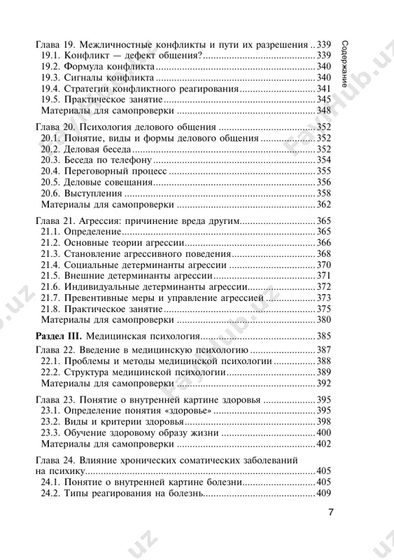 ...................................................220 10.8. практическое занятие ..........................................................223 методики преодоления стресса ...................................................225 материалы для самопроверки .....................................................227 глава 11. психологические особенности овладения профессией .......................................................................................234 11.1. профессиональный труд и его аспекты .............................235 11.2. классификация профессий .................................................235 11.3. модель специалиста .............................................................236 11.4. уровни профессионализма ..................................................238 11.5. становление профессионала ...............................................240 11.6. профессиональная общность и профессиональная среда ...............................................................................................241 11.7. препятствия на пути к профессионализму .......................242 11.8. практическое занятие ..........................................................248 материалы для самопроверки .....................................................253 раздел ii. социальная психология ................................................259 глава 12. введение в социальную психологию ............................261 12.1. предмет социальной психологии .......................................262 12.2. методы социальной психологии ........................................262 12.3. структура социальной психологии .....................................264 6 с од ер ж ан и е глава 13. проблема личности в социальной психологии ...........266 13.1. социализация .......................................................................266 13.2. стадии социализации ..........................................................267 13.3. институты социализации ............................