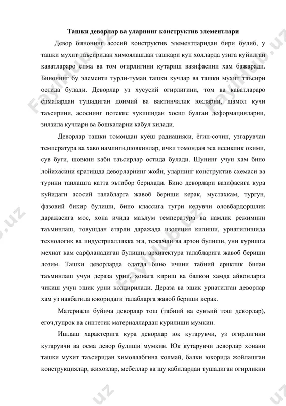 ит таъсиридан химоялабгина колмай, балки юкорида жойлашган конструкциялар, жихозлар, мебеллар ва шу кабилардан тушадиган огирликни хам кутариб туради. уз огирлигини кутариб турувчи девор конструктив схемасида эса том ёпмасидан тушган вертикал юкларни устунлар кабул килади. деворлар бу холда хонани ташки мухит таъсиридан химоя килувчи вазифасини бажаради. бундай деворлар шамол таъсиридан хосил буладиган горизонтал таъсир кучларни кабул килиб, каркас конструкциясига, яъни тусин ва устунга узатиб беради. бундай деворлар факат узидан юкорида жойлашган девор огирлигини кутариб туради. осма (каркас устунларига осилган) деворлар хонани ташки мухит таъсиридан химояловчи вазифасини бажаради. деворлар конструкцияси ва терилишига кура куйидагиларга: майда донали тош элементлар (гишт, сопол, блок, майда блок)дан терилган; йирик тошлар (йирик блоклар)дан терилган; куйма ва йигма деворбоп панеллардан еки хажмий блоклардан терилган деворларга булинади. алохида тошлар ораларини курилиш коришмалари билан тулдириб хосил килинган девор тошдан терилган девор деб аталади. сувалмайдиган девор сиртидаги гиштлар орасидаги вертикал ва горизонтал чокларга махсус мосламалар ердамида пардоз берилади. бу мосламалар чокларга …