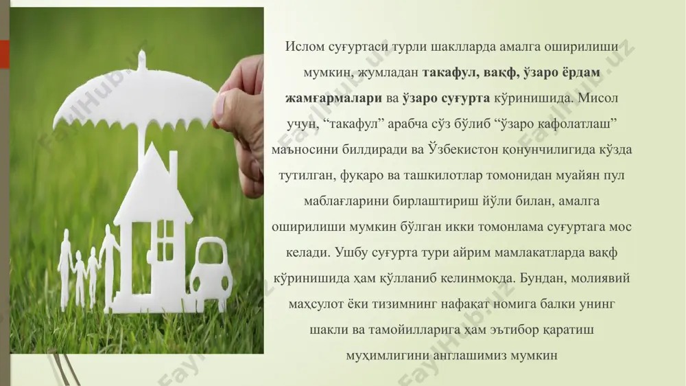 ни, шунингдек учинчи шахсларнинг ҳаёти ва соғлиғига етказилган зарар ва уларнинг мол-мулкига етказилган зарар учун транспорт воситаларининг мажбурий ва ихтиёрий суғуртасини ўз ичига олган авто такафул, денгиздаги фаолиятлар билан боғлиқ зарарлар суғуртаси ва шу кабилар. оилавий такафул оила аъзоларининг саломатлиги, оила режалаштирган инвестициялар ва таълим билан боғлиқ суғурта турларини ўз ичига олади. такафул тўғри амалга оширилиши учун махсус суғурта жамғармаси тузилади. жамғарма аъзолари олдиндан эълон қилинган тартиб-қоидага кўра суғурта учун бадалларни эҳсон сифатида жамғармага киритишади, жамғарма эса ўз мулкига айланган ушбу маблағлар ҳисобидан аъзоларининг келишилган зарарларини қоплаб туради. йил якунида суғуртадан ортган маблағларнинг бир қисми жамият низомидаги тартиб-қоидалар асосида кейинги йиллар захирасига олиб қўйилиши ёки аъзолар ўртасида тақсимланиши, вақф шаклида тузилган жамғарманинг қолдиғидан эса муҳтожларга моддий ёрдам ҳам кўрсатилиши мумкин. жамғарма бошқаруви одатда тижорат ташкилотига топширилади. бунда бошқарувчи ташкилот жамғармага эгалик қилмайди, балки жамғарма фаолиятини вакил сифатида бошқаради ва ўзининг ҳизматлари эвазига жамғармадан ҳақ олиш ҳуқуқига эга бўлади. бунда, бошқарувчи …