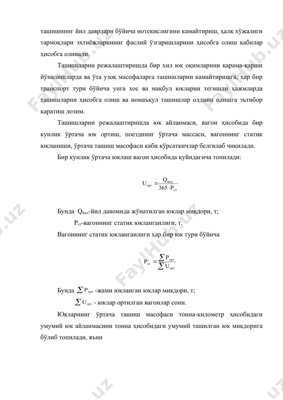 ардан унумли фойдаланиш, уларнинг туришини камайтириш, ортиш-тушириш ишларини жадаллаштириш ва маблағларни тежаш мақсадида шохобча йўллар ва улар туташадиган станция ишлари ягона технологик жараён асосида ташкил этилади. бунда вагонлар билан ишлаш технологияси корхонадаги ишлаб-чиқариш жараёни ритми (маром) билан боғланади. шу мақсадларда станция ва корхоналар шохобча йўлларининг ортиш-тушириш механизмлари ва бошқа техник жиҳозлардан фойдаланиш билан боғлиқ бўлмаган шохобча йўллар низом асосида темир йўллар бошқарувига топширилади. ортиш ва тушириш ишларидан ташқари станцияларда қуйидаги тижорат ишлари бажарилади: юкни тайёрлаш, тортиш ва ташишга қабул қилиш, ташиш ҳужжатларини расмийлаштириш, ташиш ҳақи йиғимларини (сбор) ундириш, вагонларни пломбалаш (тамғалаш), станцияда юкларни сақлаш, келган юкларни олувчиларга топшириш ва бошқалар. юклар одатий фоизларда юкли тезликда ва тезлаштирилган поездларда (тез бузилувчан маҳсулотлар, тирик жонзотлар) катта тезликда оширилган тариф бўйича ҳақ тўлаб ташилиши мумкин. булардан ташқари, юкларни йўловчи поездларининг багаж вагонларида ёки махсус почта-багаж поездларида йўловчи поезд тезлигида ҳам ташиш йўлга қўйилган. вагонларни ортиш жойига қўйишдан (беришдан ) олдин унинг ушбу юкни …